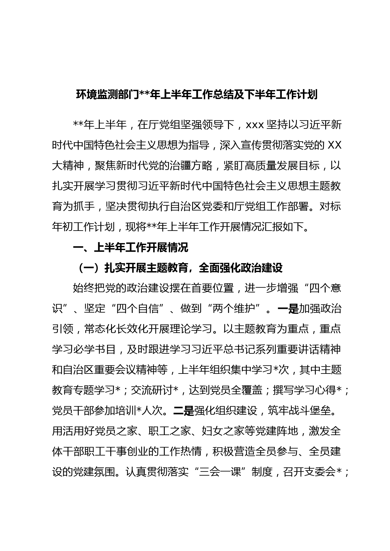 环境监测部门年上半年工作总结及下半年工作计划
