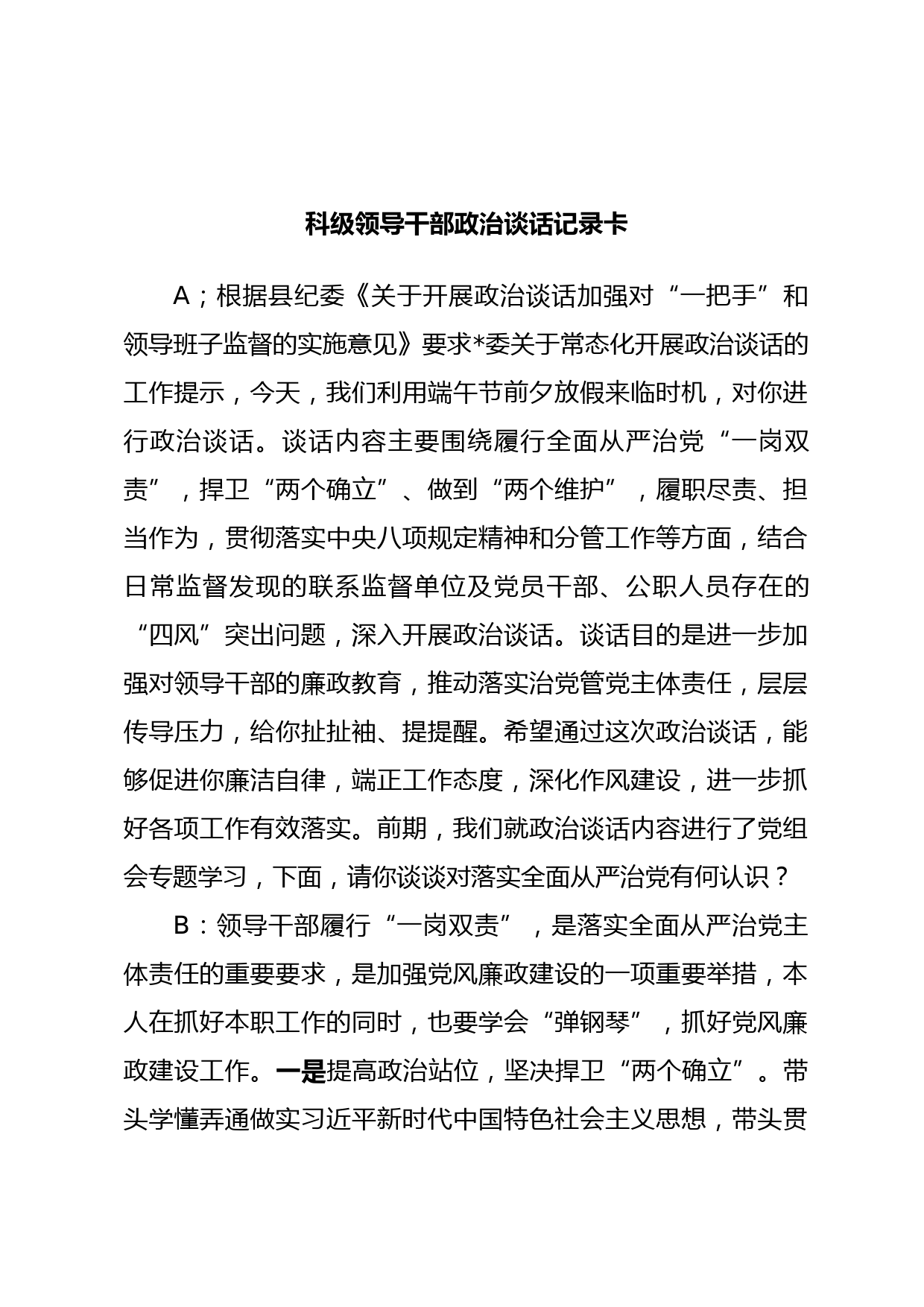 科级领导干部政治谈话记录卡