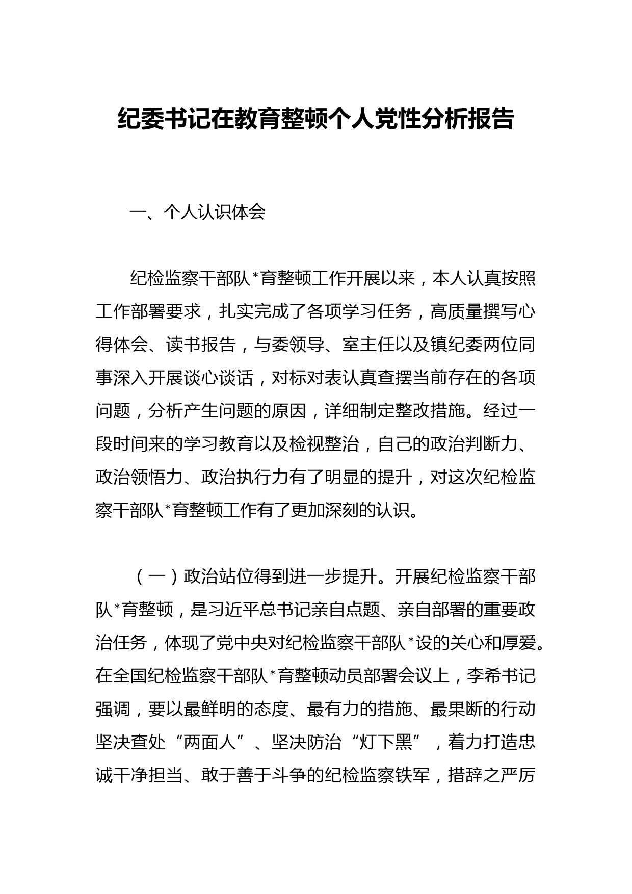 纪委书记在教育整顿个人党性分析报告