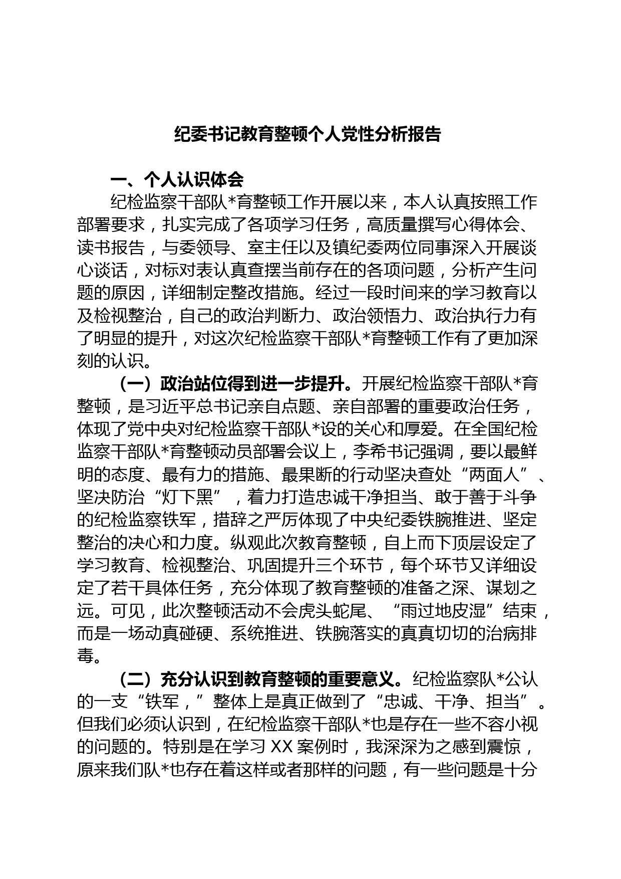 纪委书记教育整顿个人党性分析报告