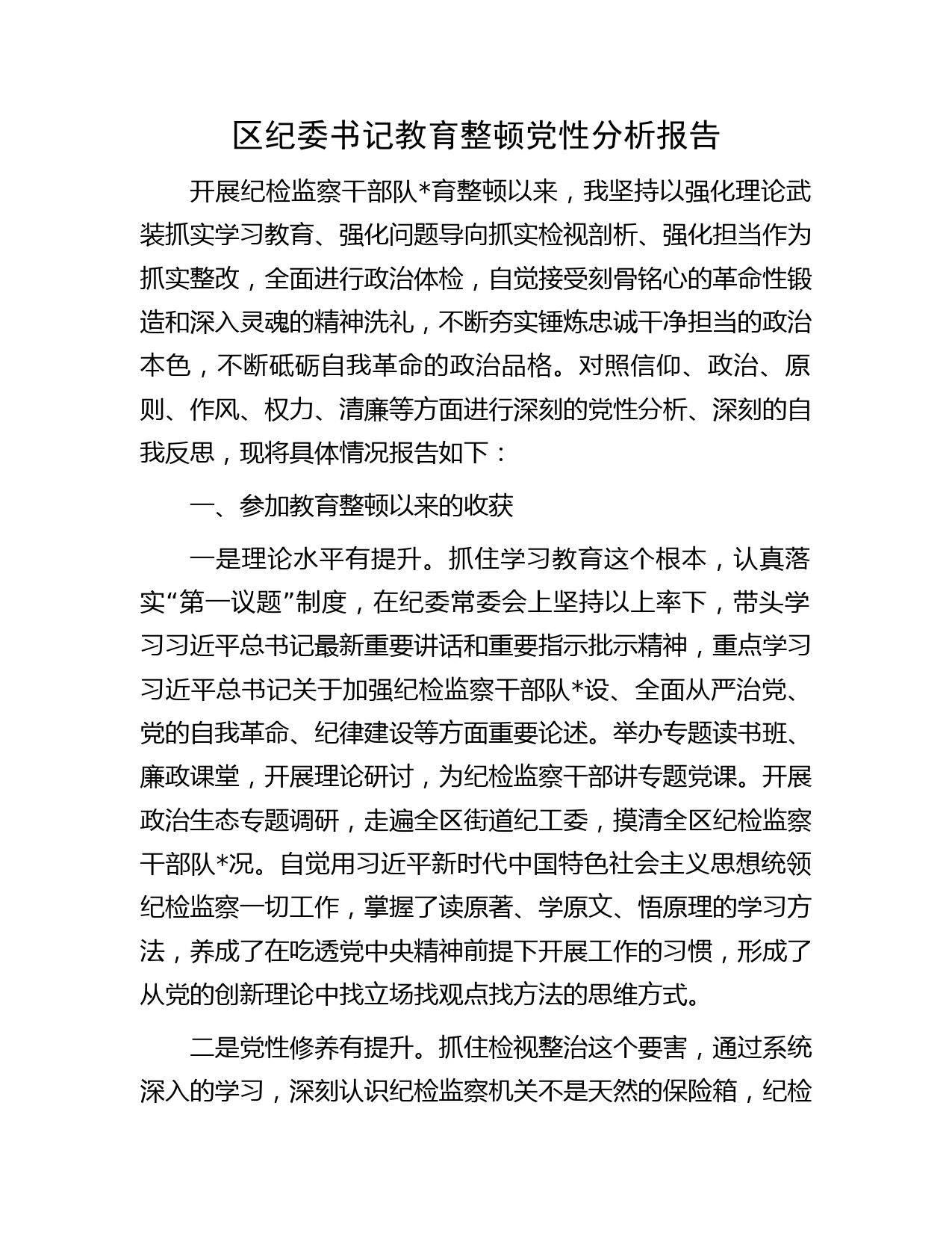 纪委书记教育整顿党性分析报告字（六方面个人检视剖析）