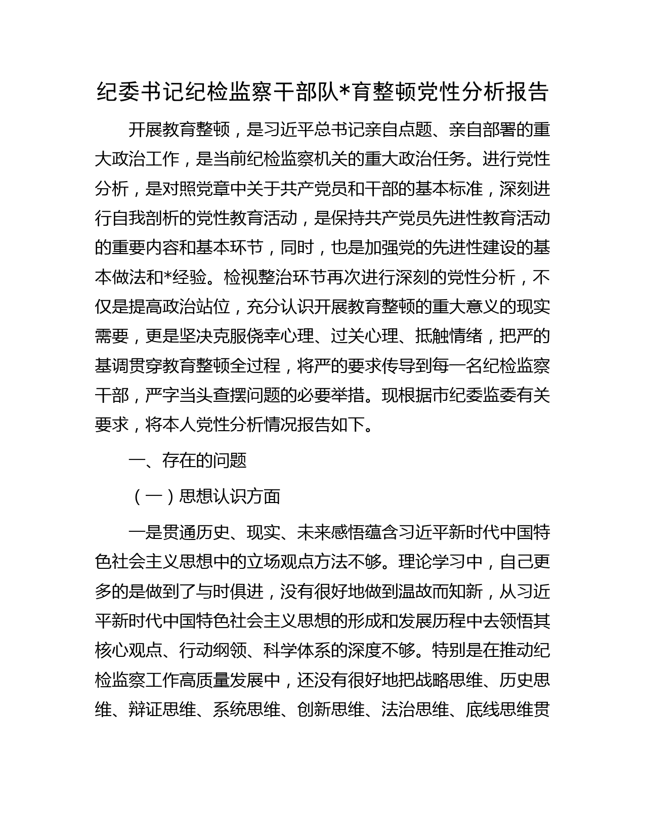 纪委书记纪检监察干部队育整顿党性分析报告（五方面个人检视剖析）