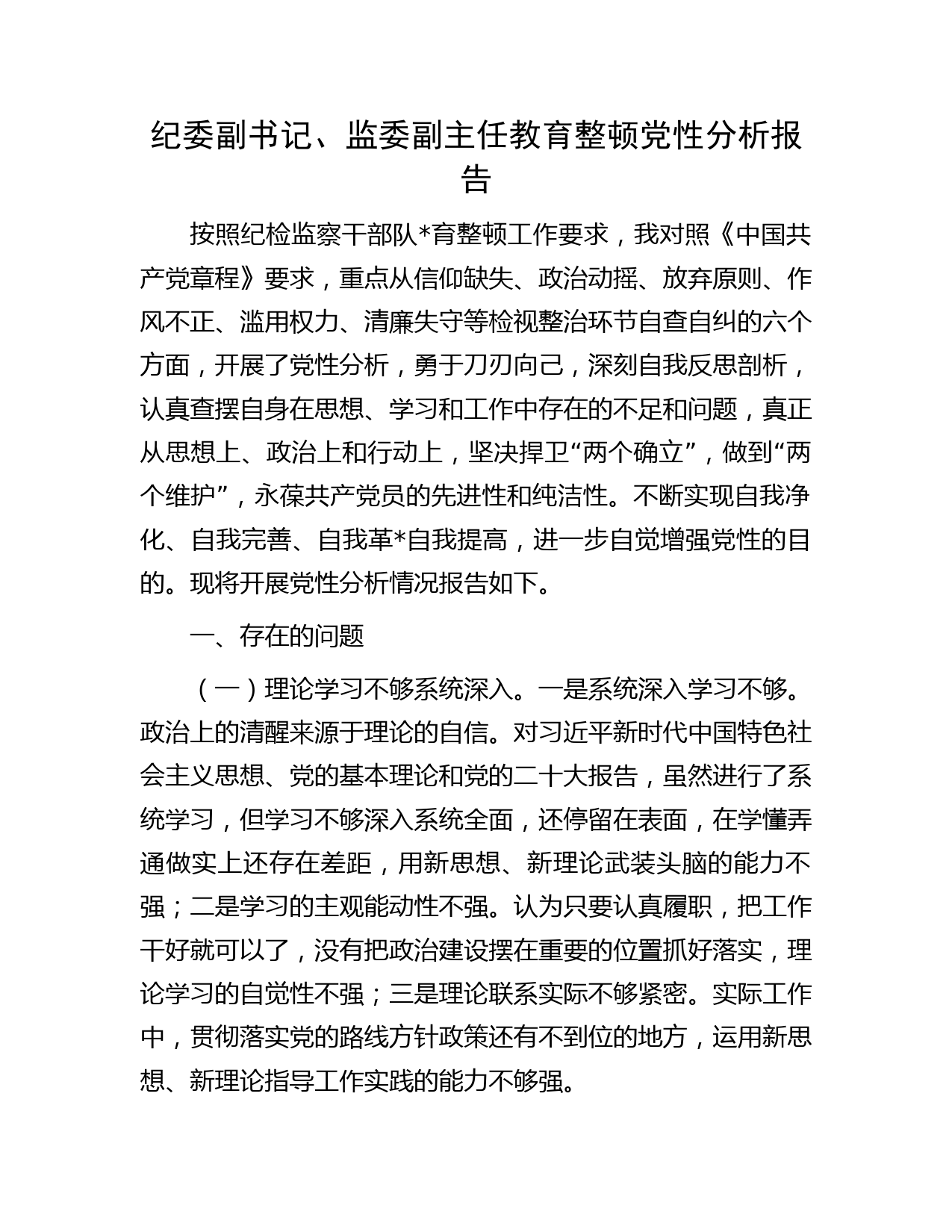 纪委副书记、监委副主任教育整顿党性分析报告