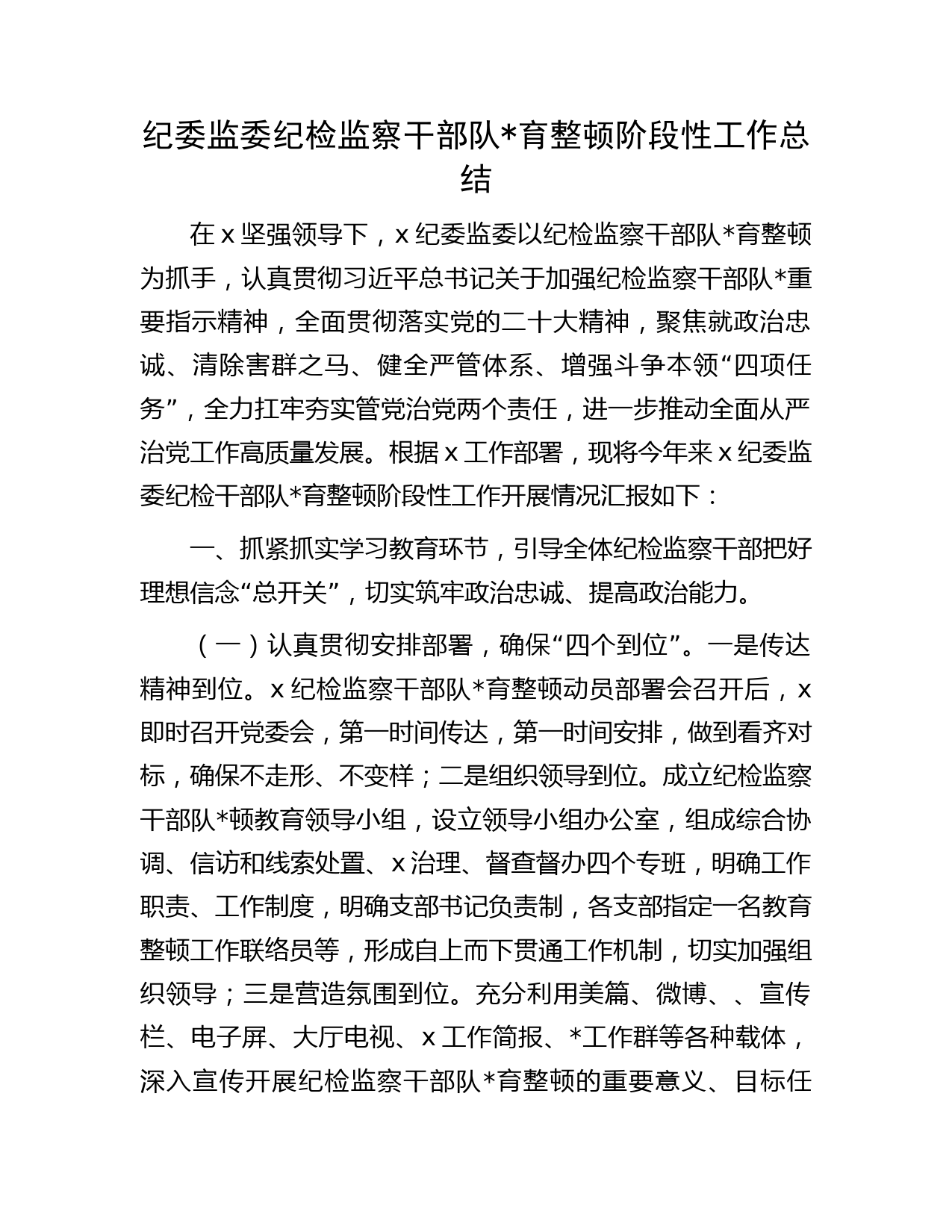 纪委监委纪检监察干部队育整顿阶段性工作总结(1)