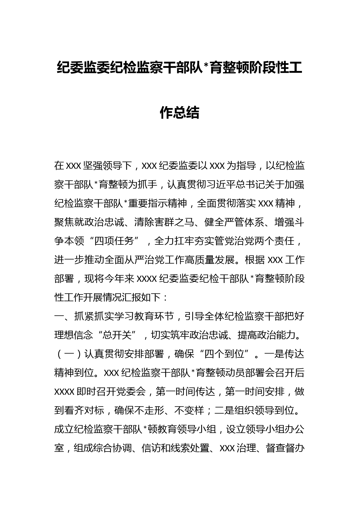 纪委监委纪检监察干部队育整顿阶段性工作总结