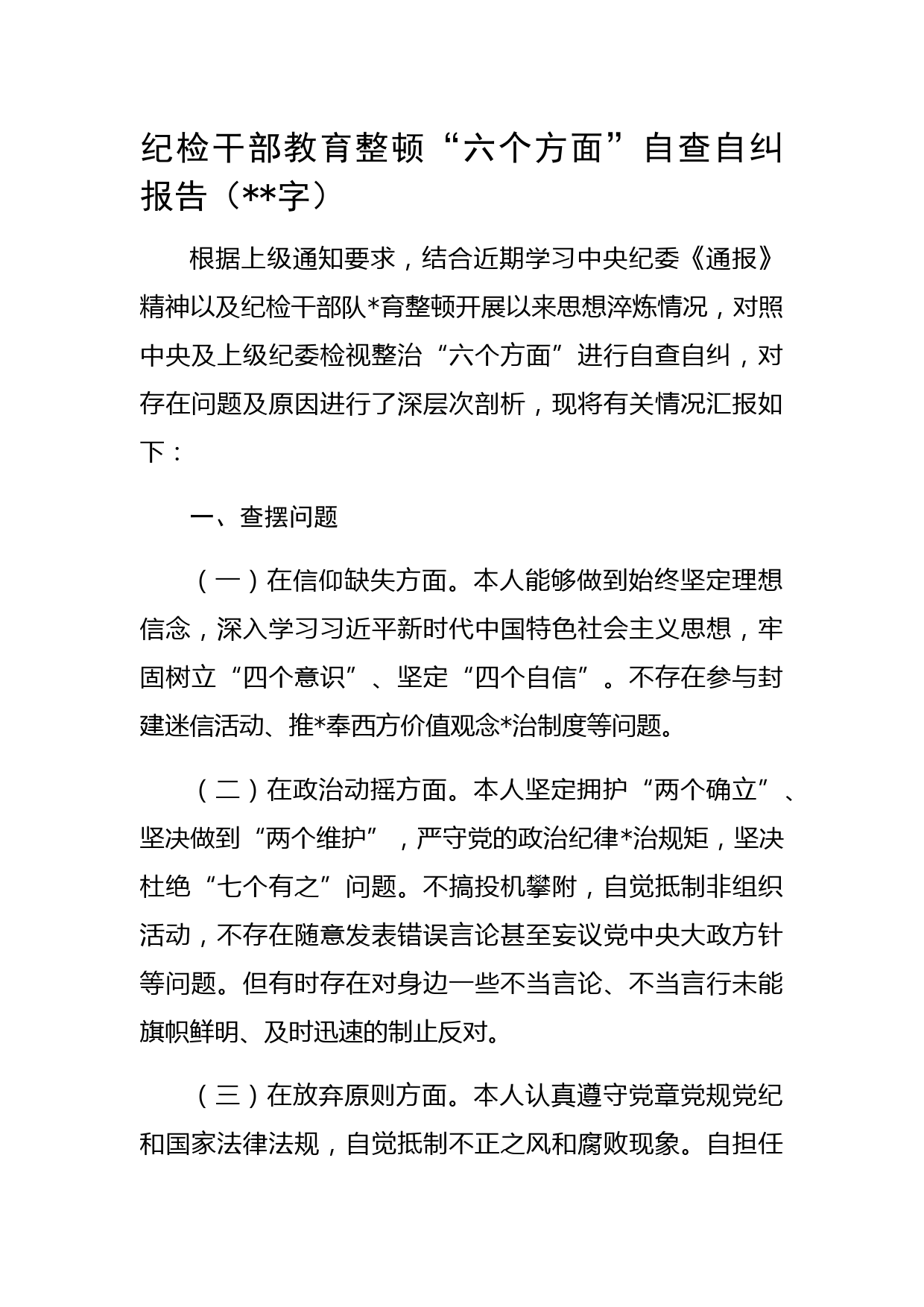 纪检干部教育整顿“六个方面”自查自纠报告