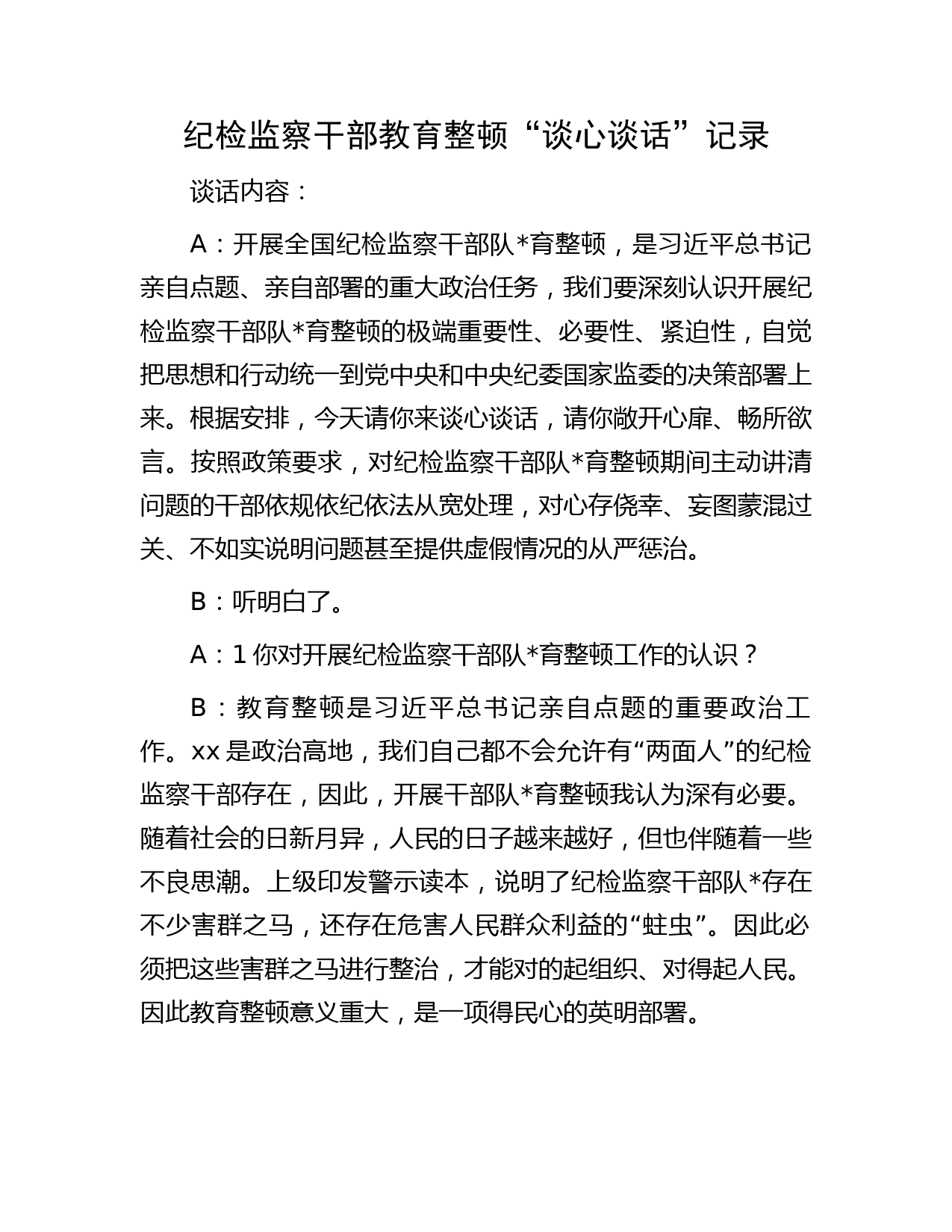 纪检监察干部教育整顿“谈心谈话”记录