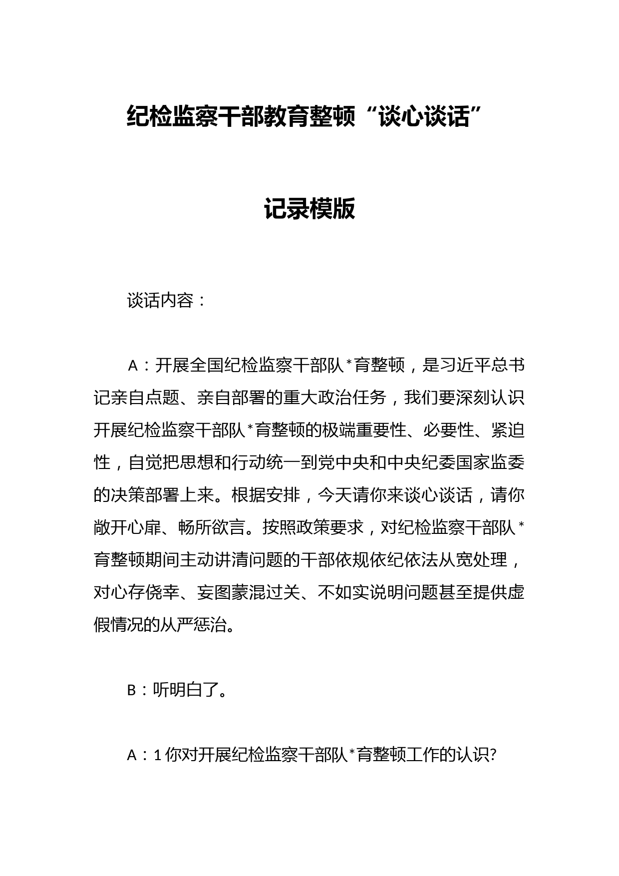 纪检监察干部教育整顿“谈心谈话”记录模版