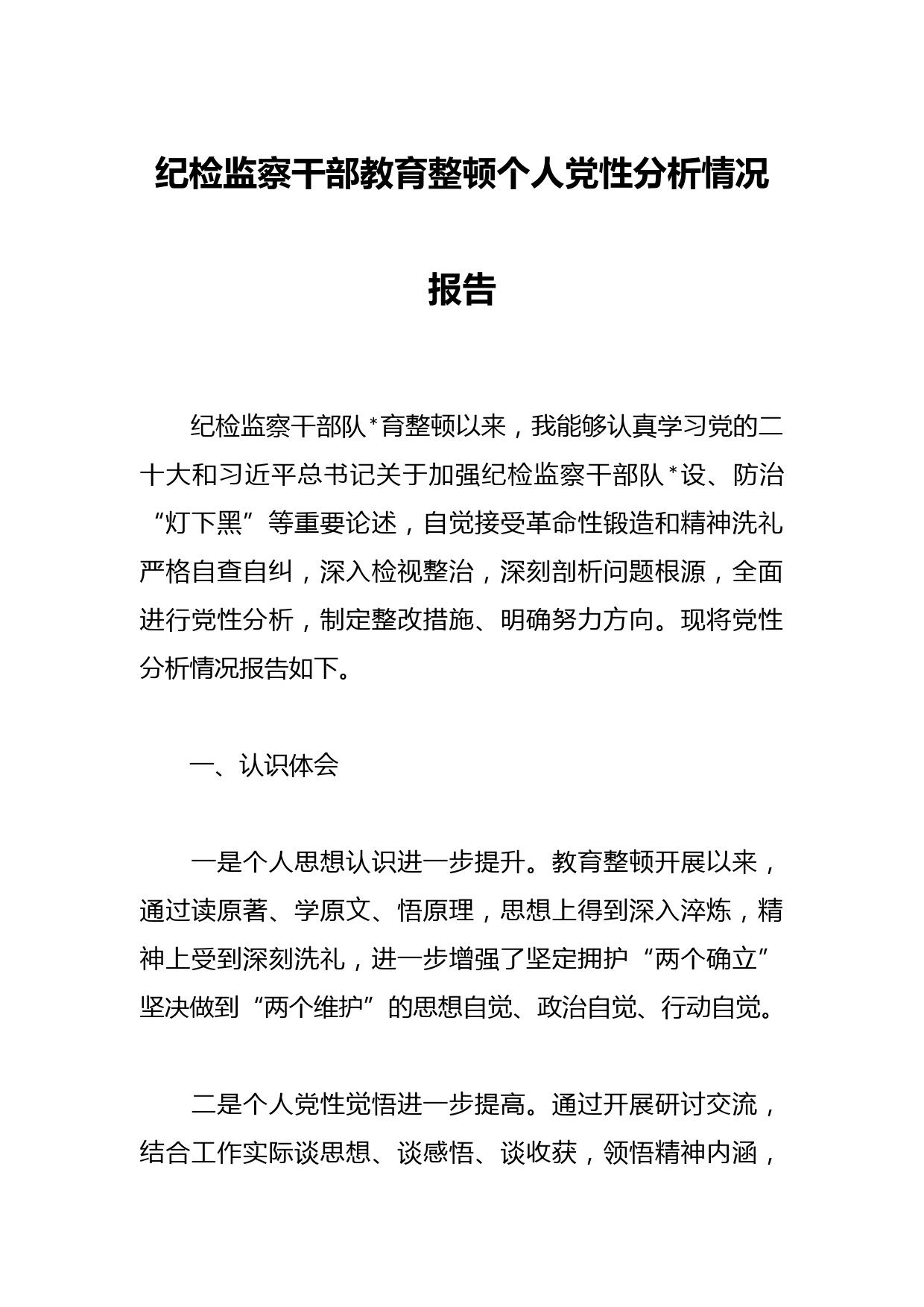 纪检监察干部教育整顿个人党性分析情况报告