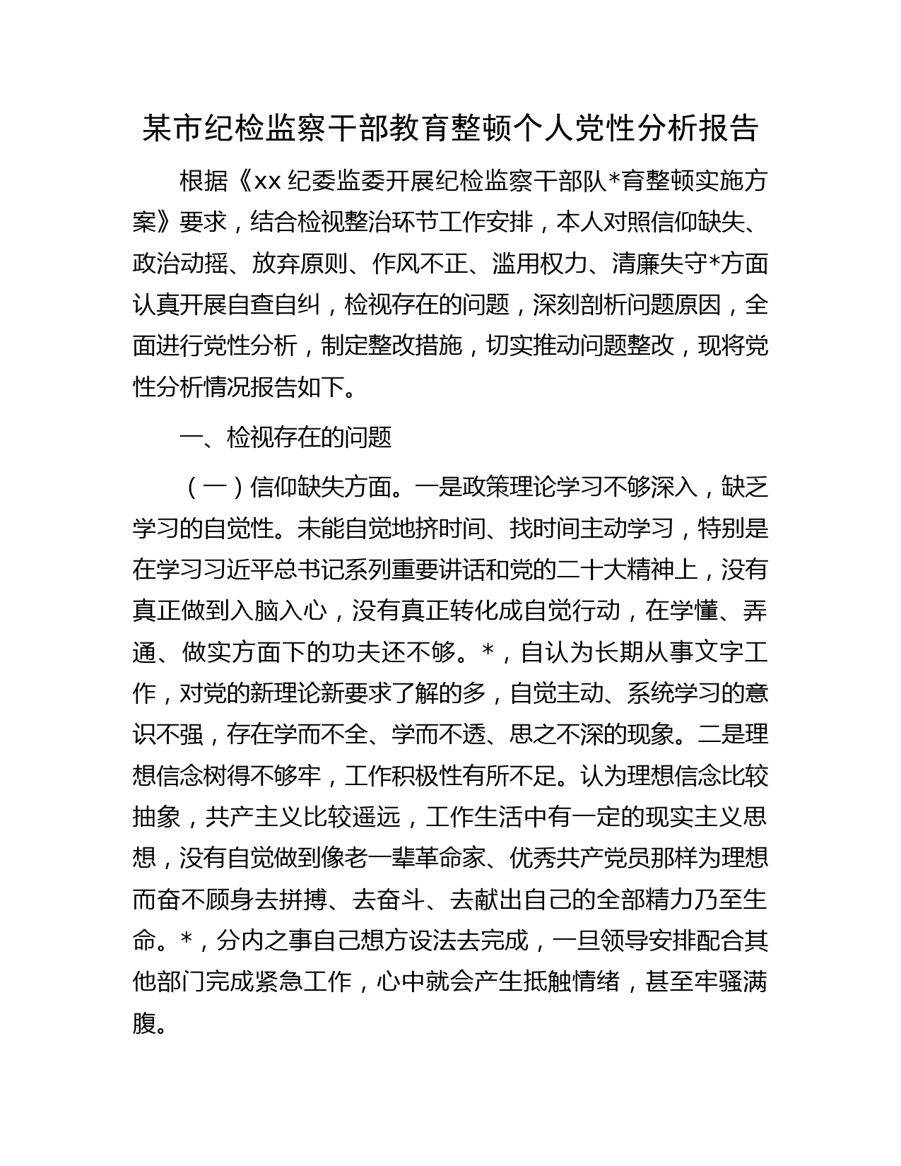 纪检监察干部教育整顿个人党性分析报告字（六个方面检视）