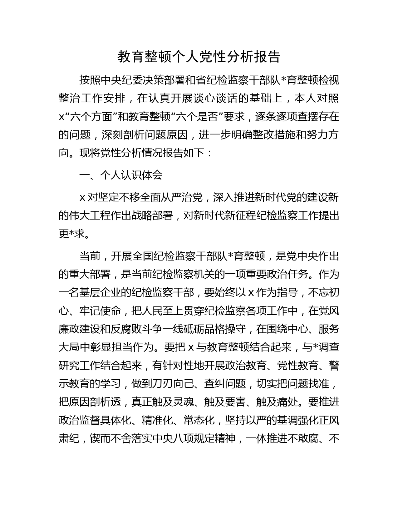 纪检监察干部教育整顿个人党性分析报告（，六个方面检视对照）