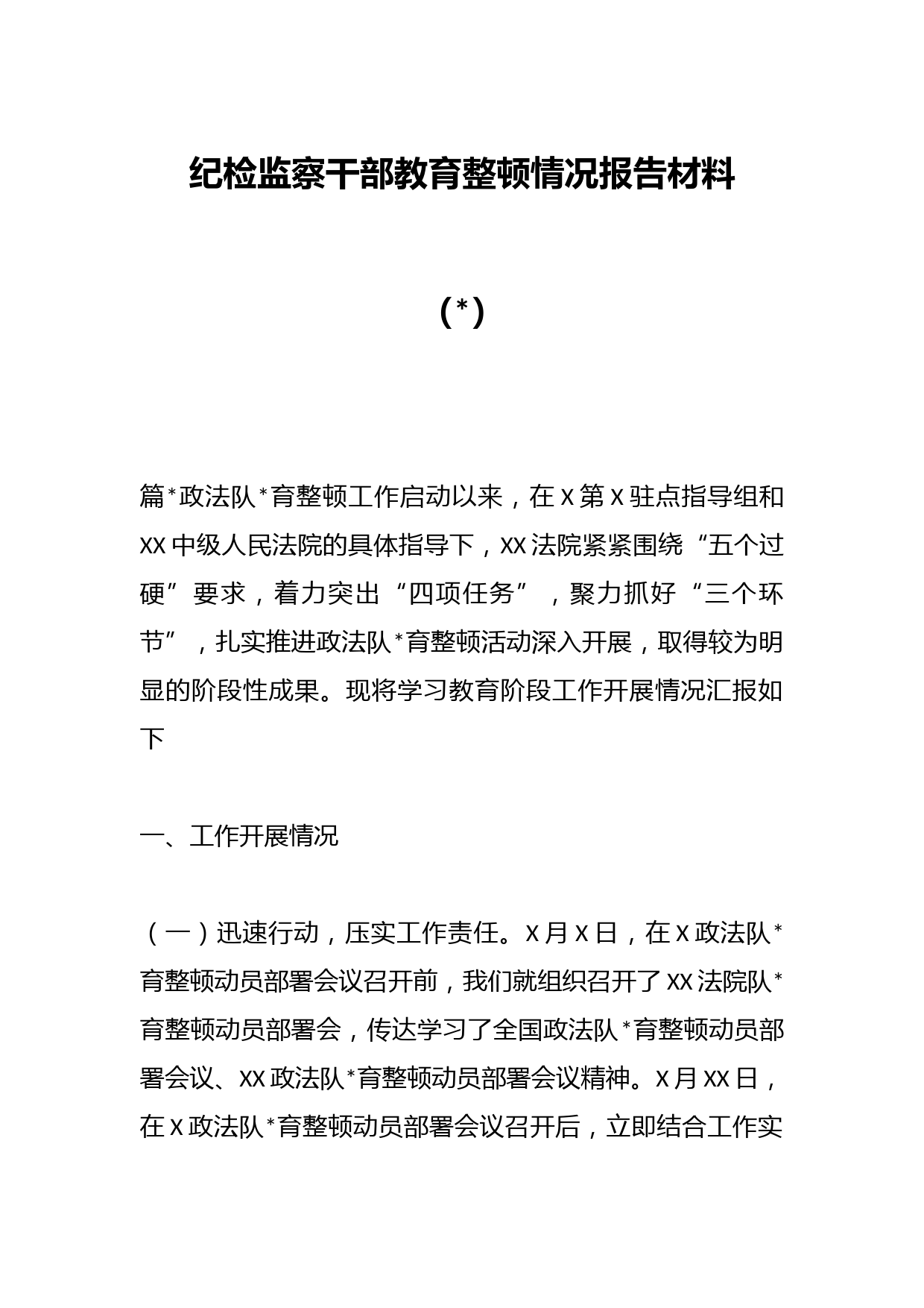 纪检监察干部教育整顿情况报告材料