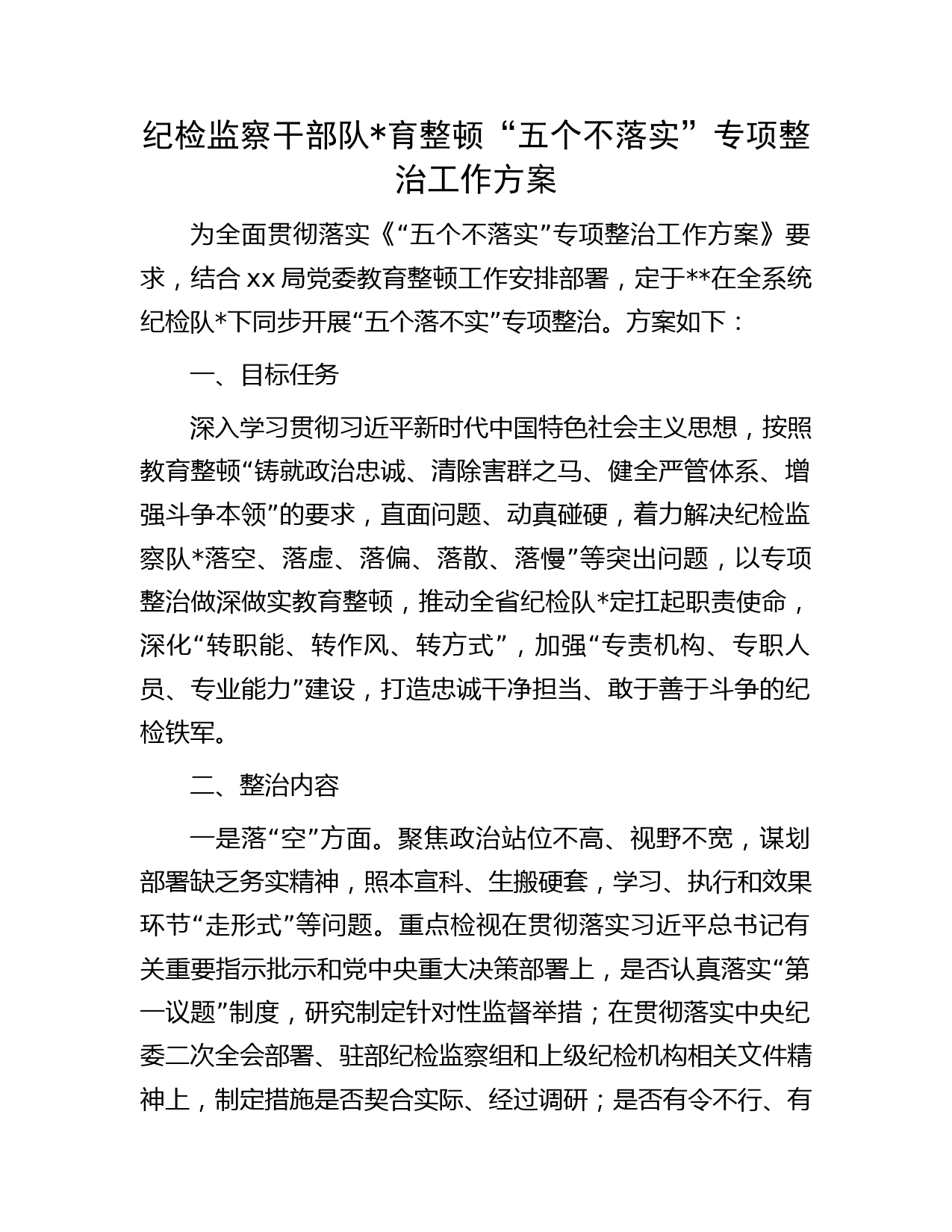 纪检监察干部队育整顿“五个不落实”专项整治工作方案字