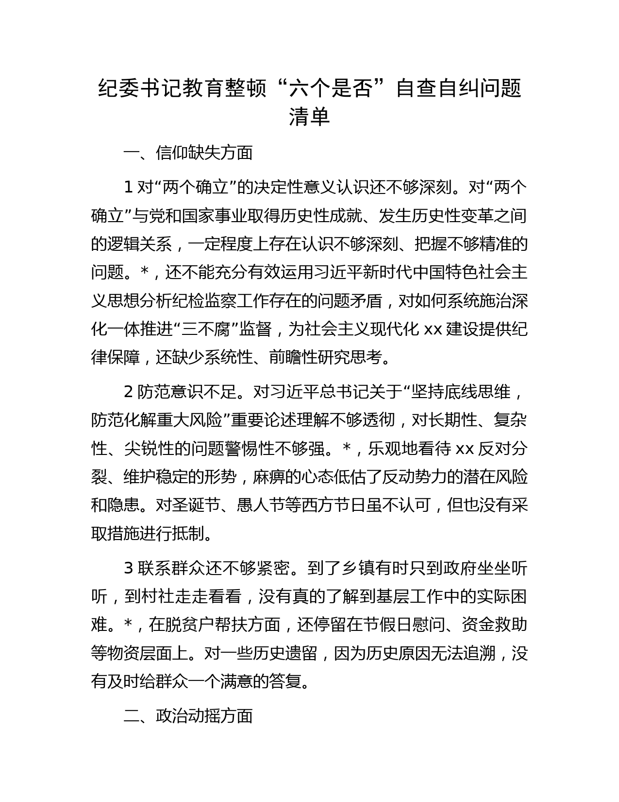 纪检监察干部队育整顿“六个是否”自查自纠问题清单