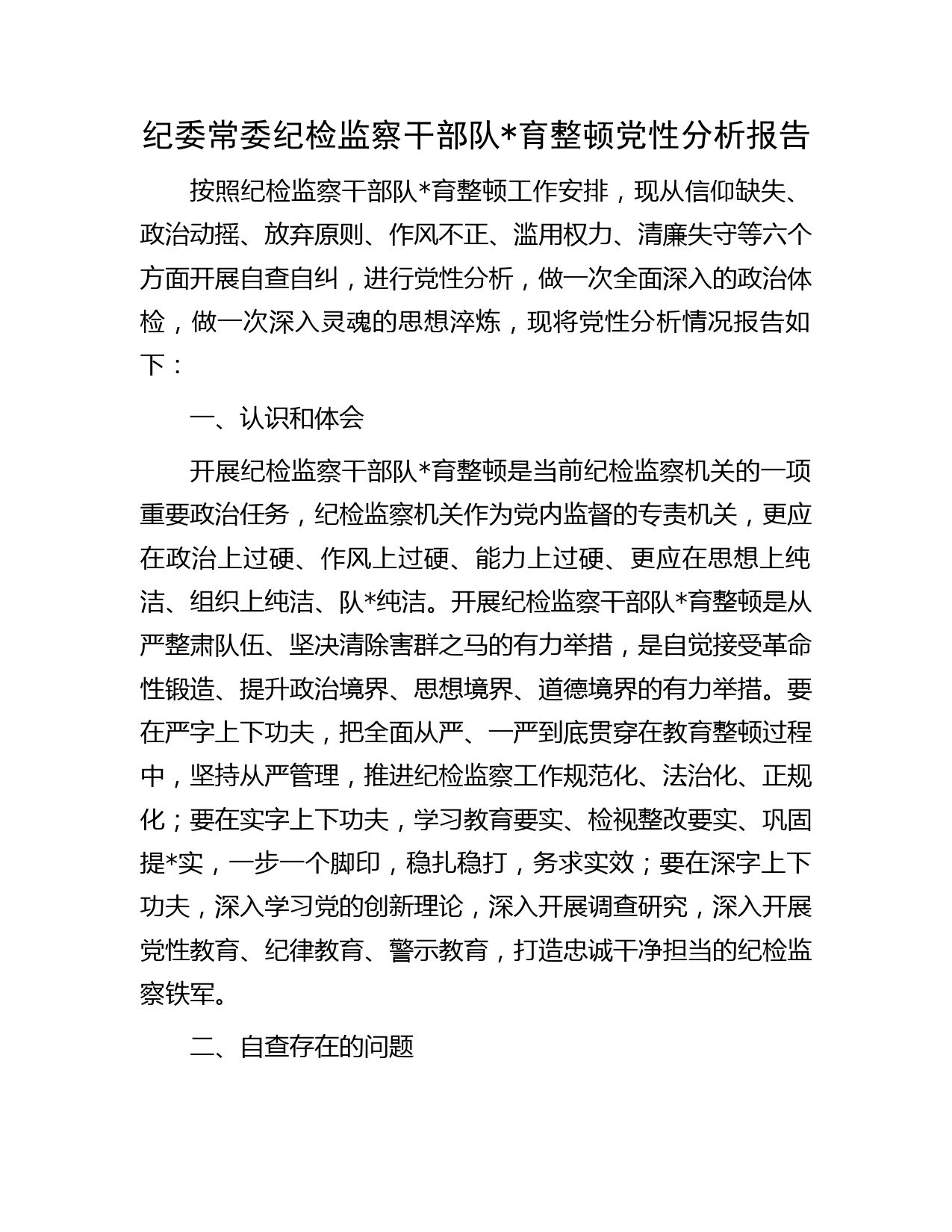 纪检监察干部队育整顿个人党性分析报告字(1)