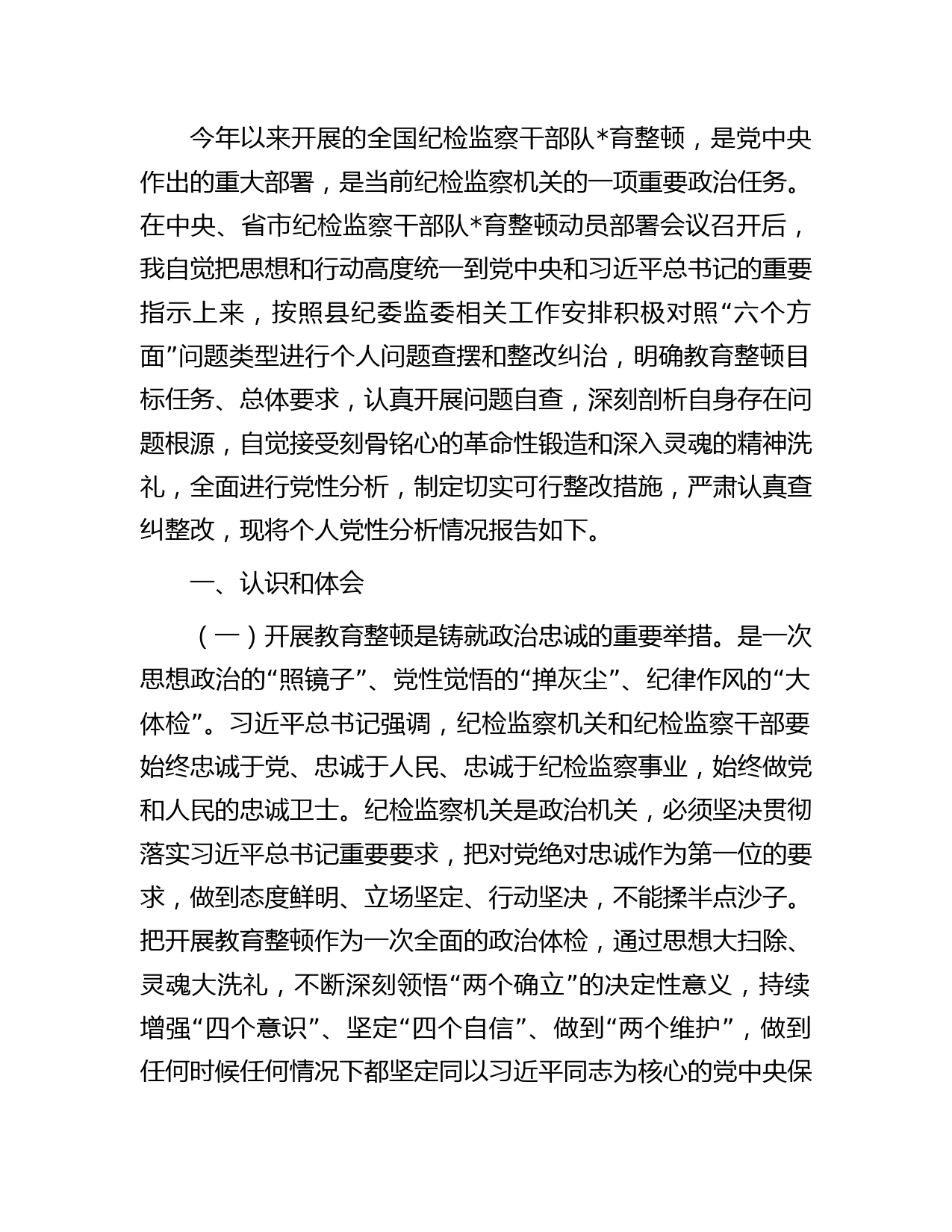 纪检监察干部队育整顿个人党性分析报告字