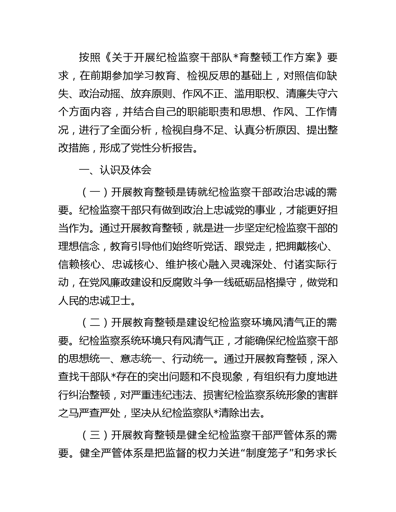 纪检监察干部队育整顿个人党性分析报告字（六方面个人检视剖析）(1)