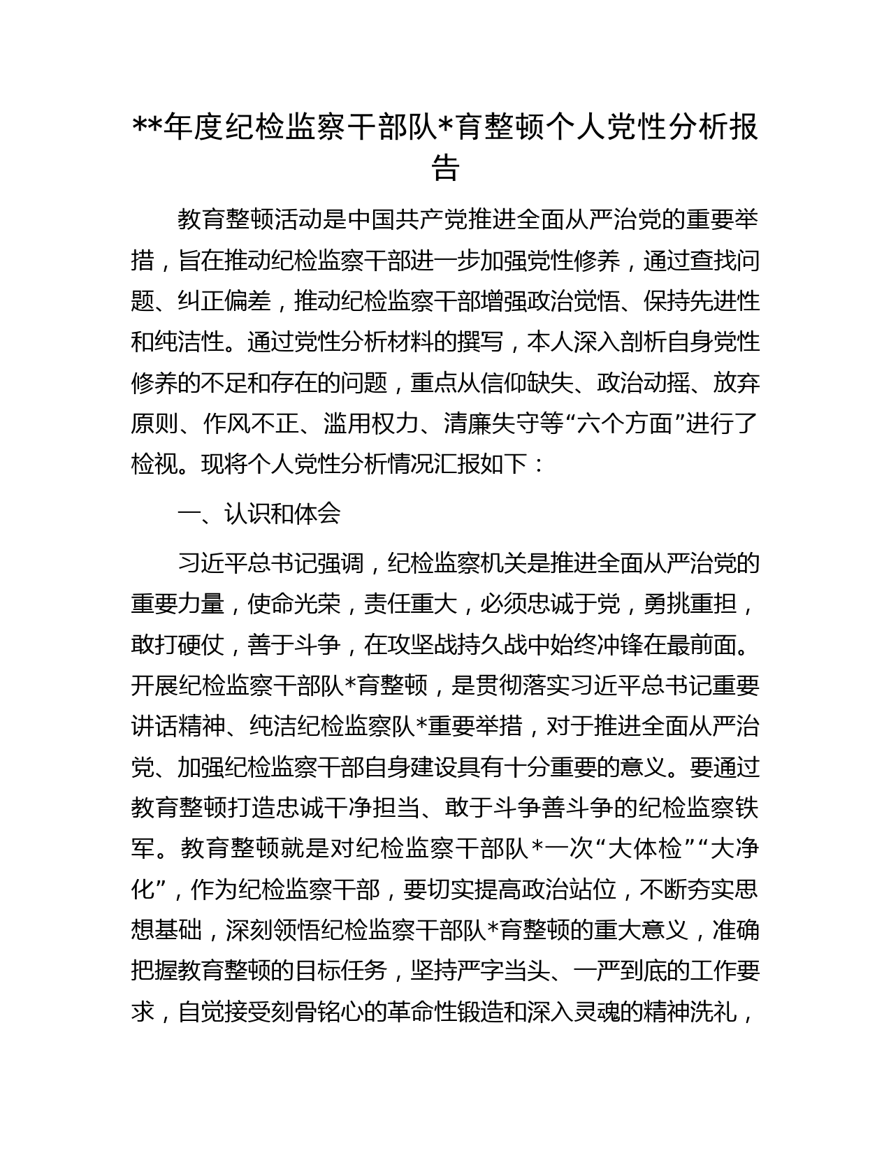 纪检监察干部队育整顿个人党性分析报告字（六方面个人检视剖析）