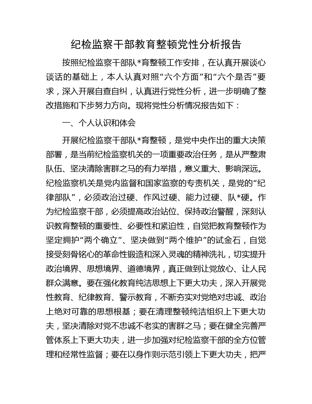 纪检监察干部队育整顿个人党性分析报告（六方面个人检视剖析）