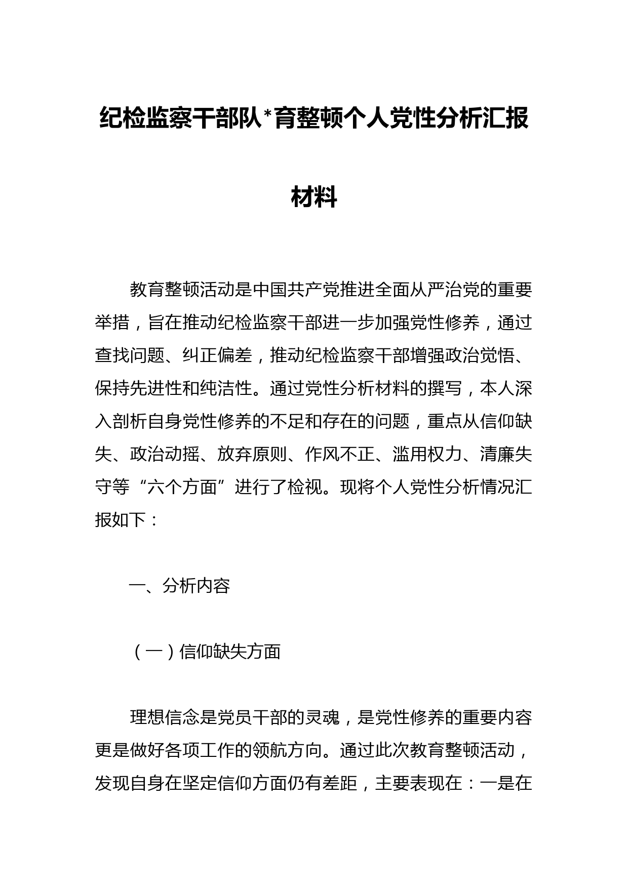 纪检监察干部队育整顿个人党性分析汇报材料