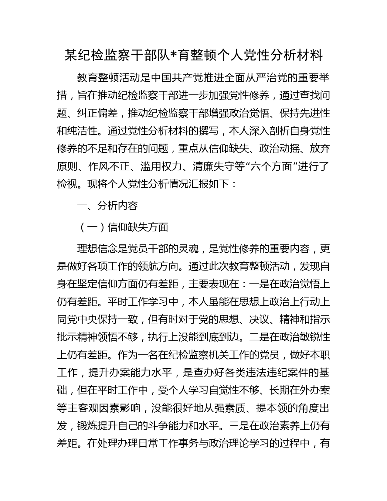 纪检监察干部队育整顿个人党性分析（六个方面）