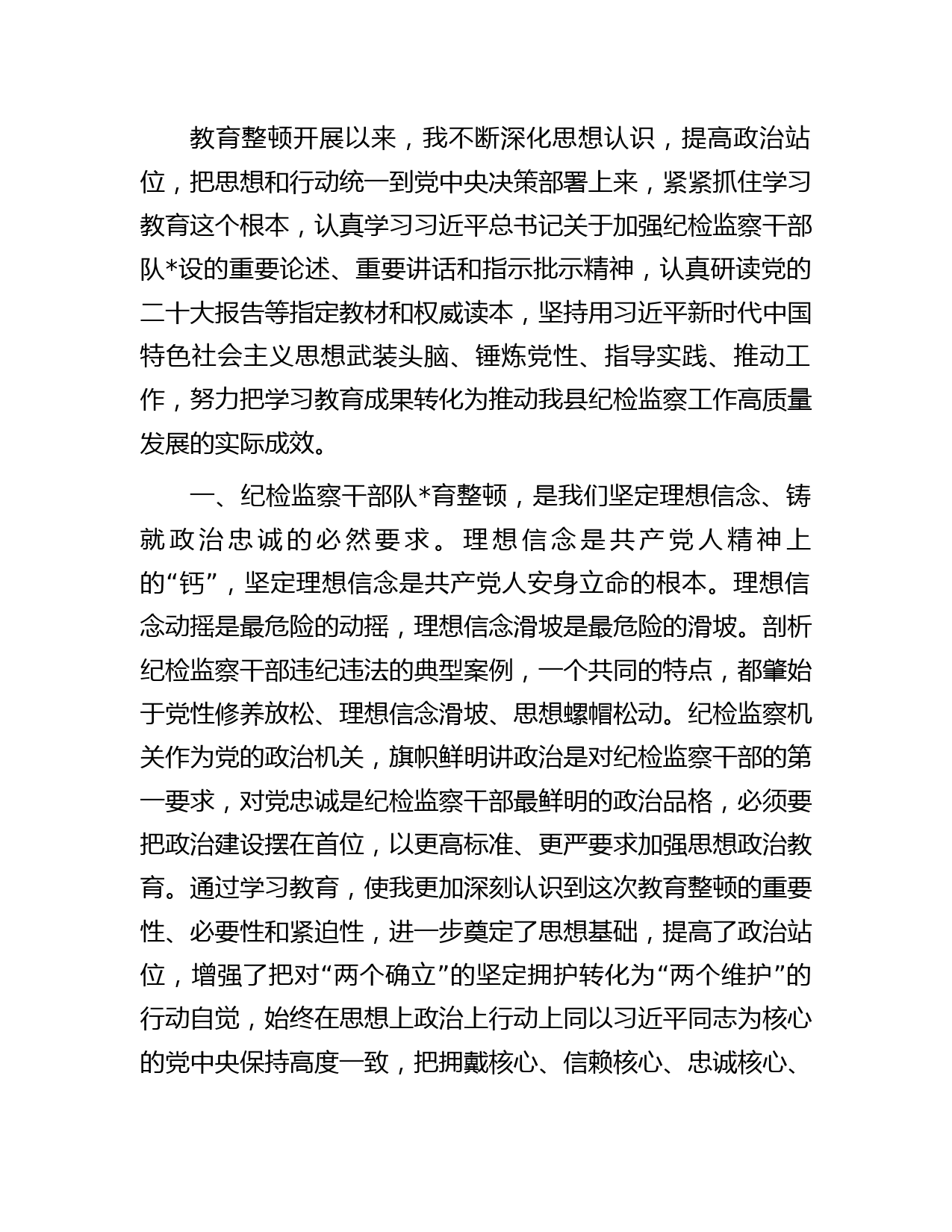 纪检监察干部队育整顿党小组会交流研讨发言字