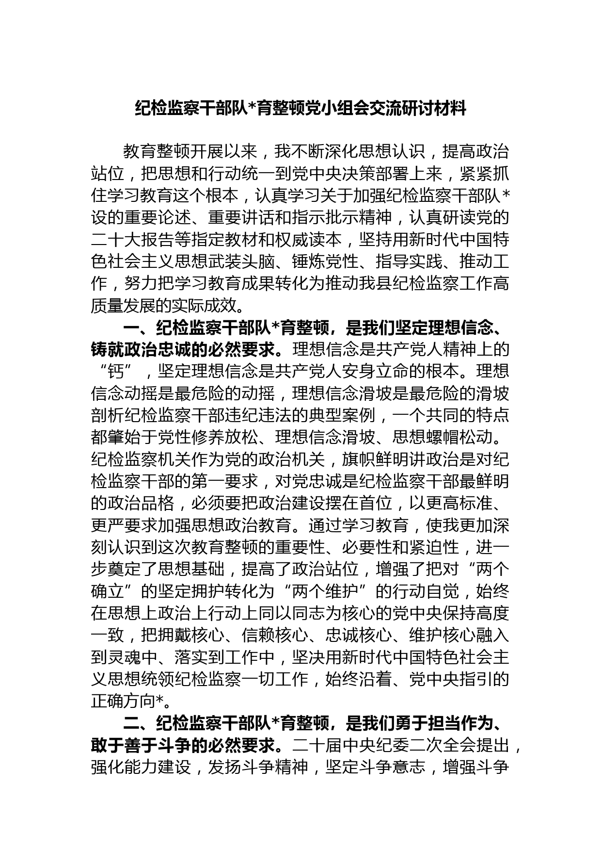 纪检监察干部队育整顿党小组会交流研讨材料