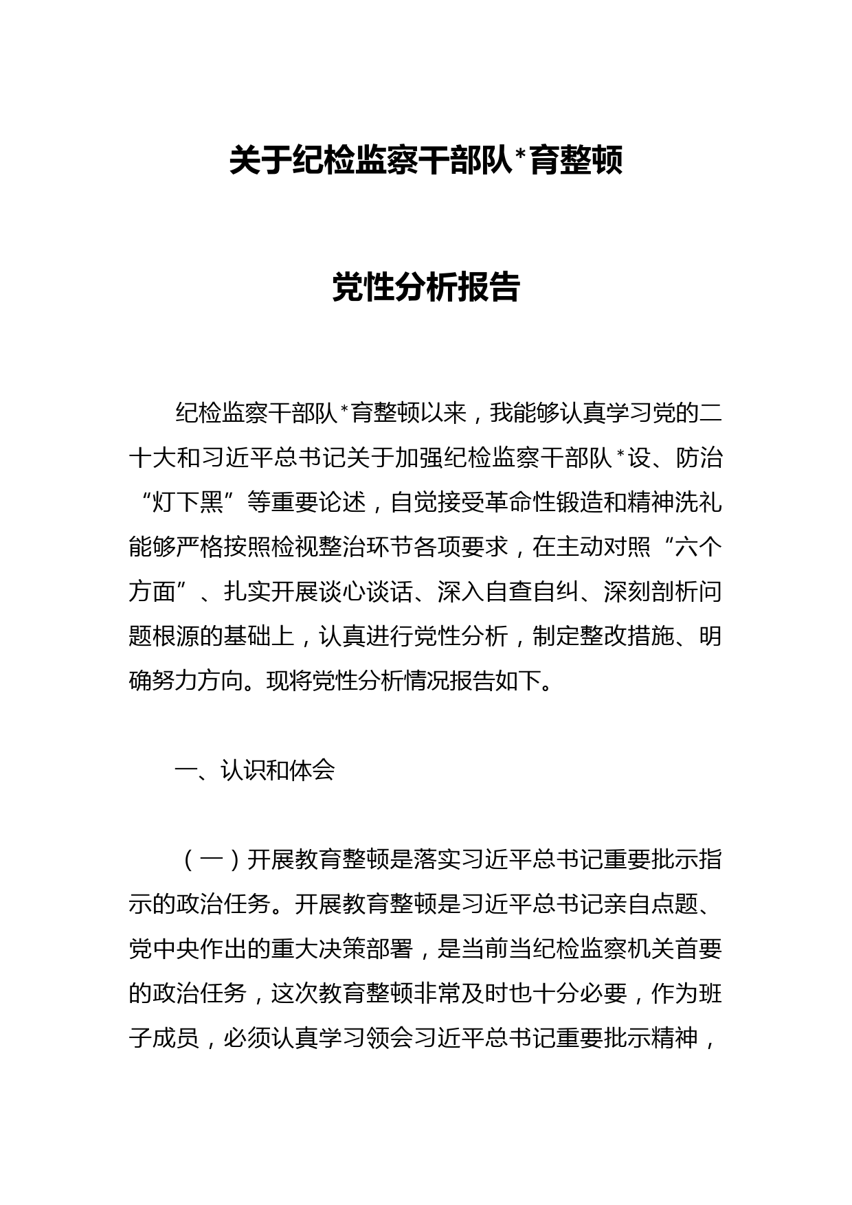 纪检监察干部队育整顿党性分析报告