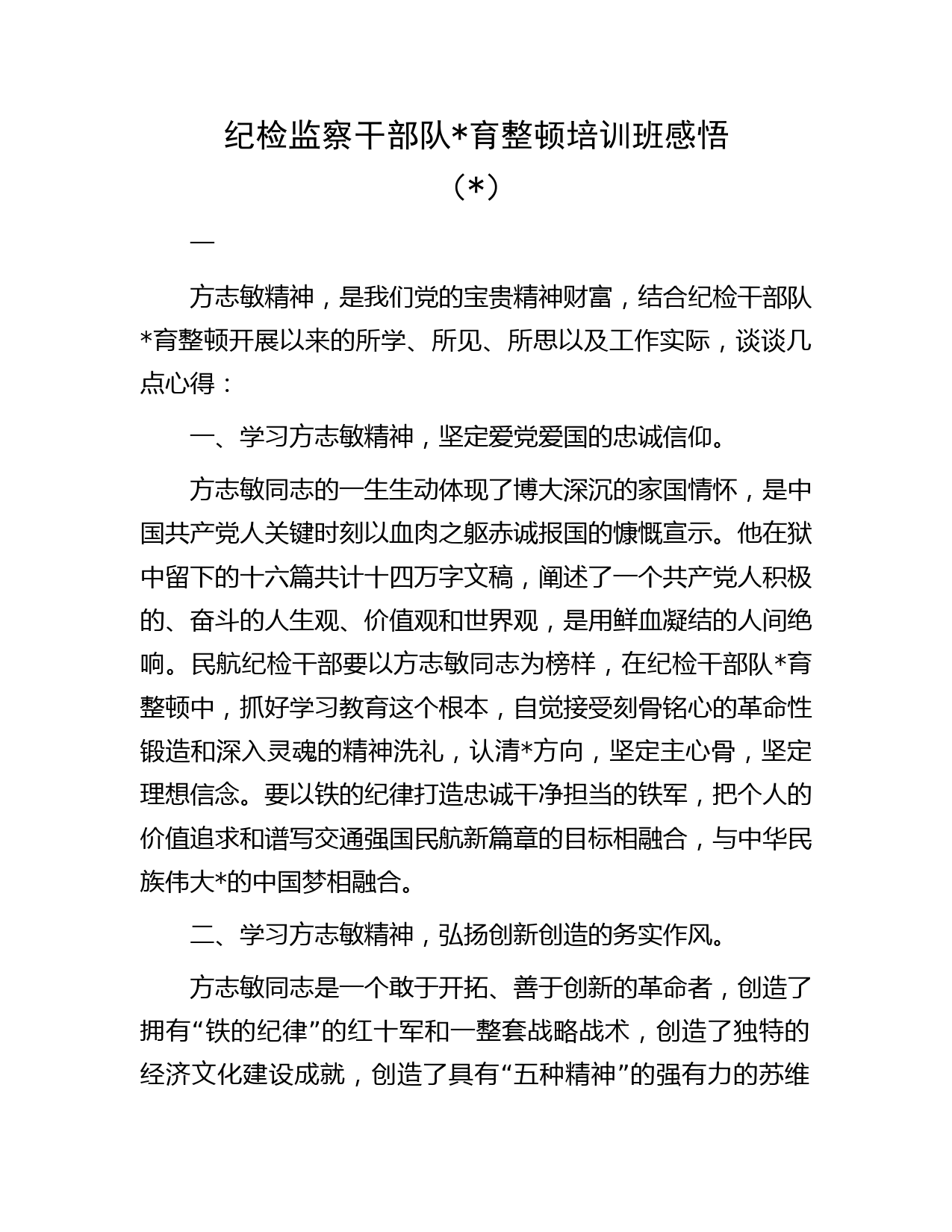 纪检监察干部队育整顿培训班学习心得体会（方志敏精神）