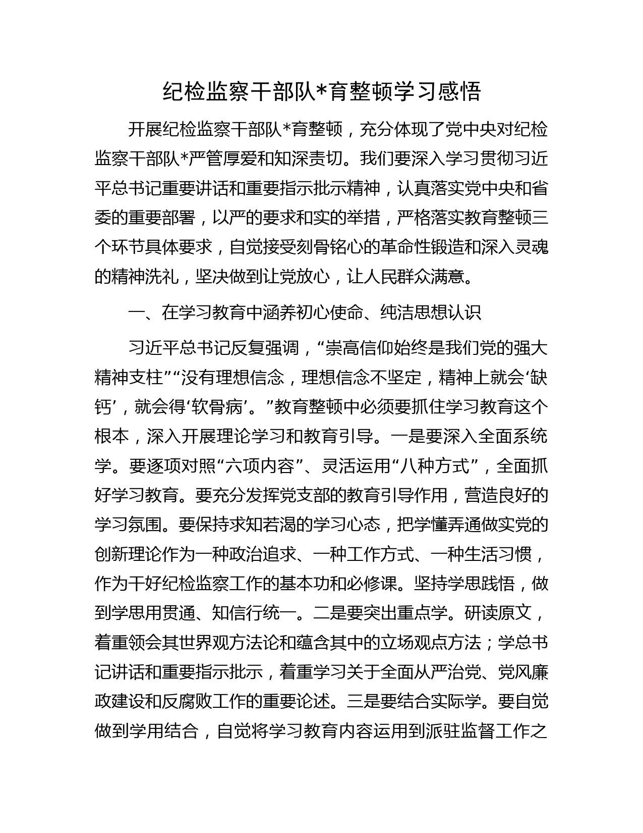 纪检监察干部队育整顿学习心得体会（研讨发言字）