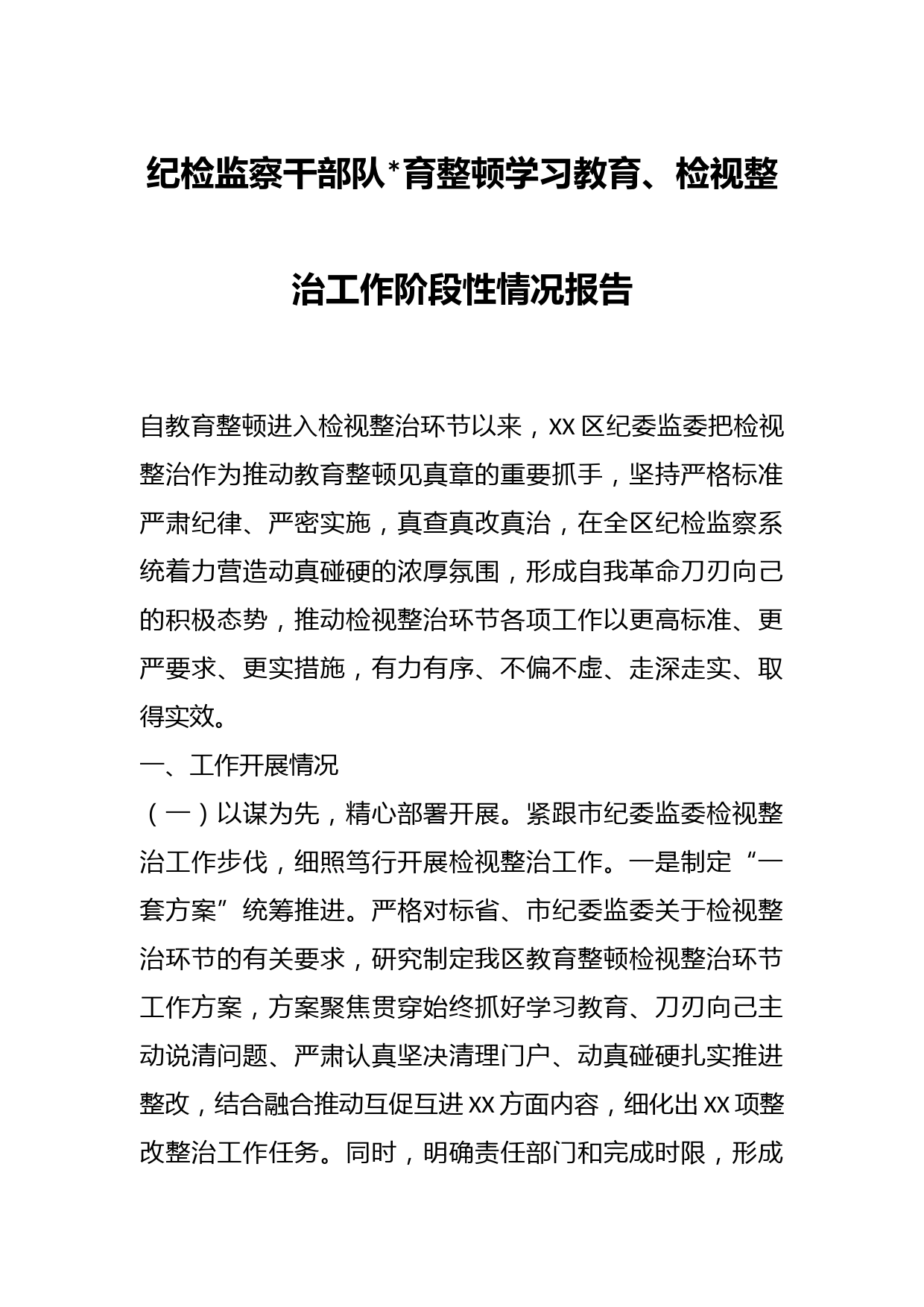 纪检监察干部队育整顿学习教育、检视整治工作阶段性情况报告