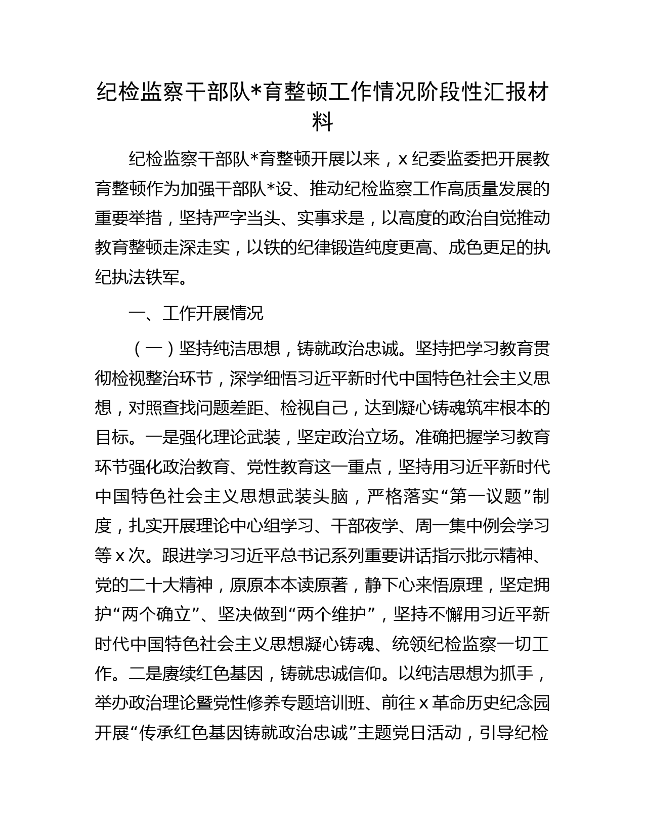 纪检监察干部队育整顿工作情况阶段性总结汇报（纪委监委）