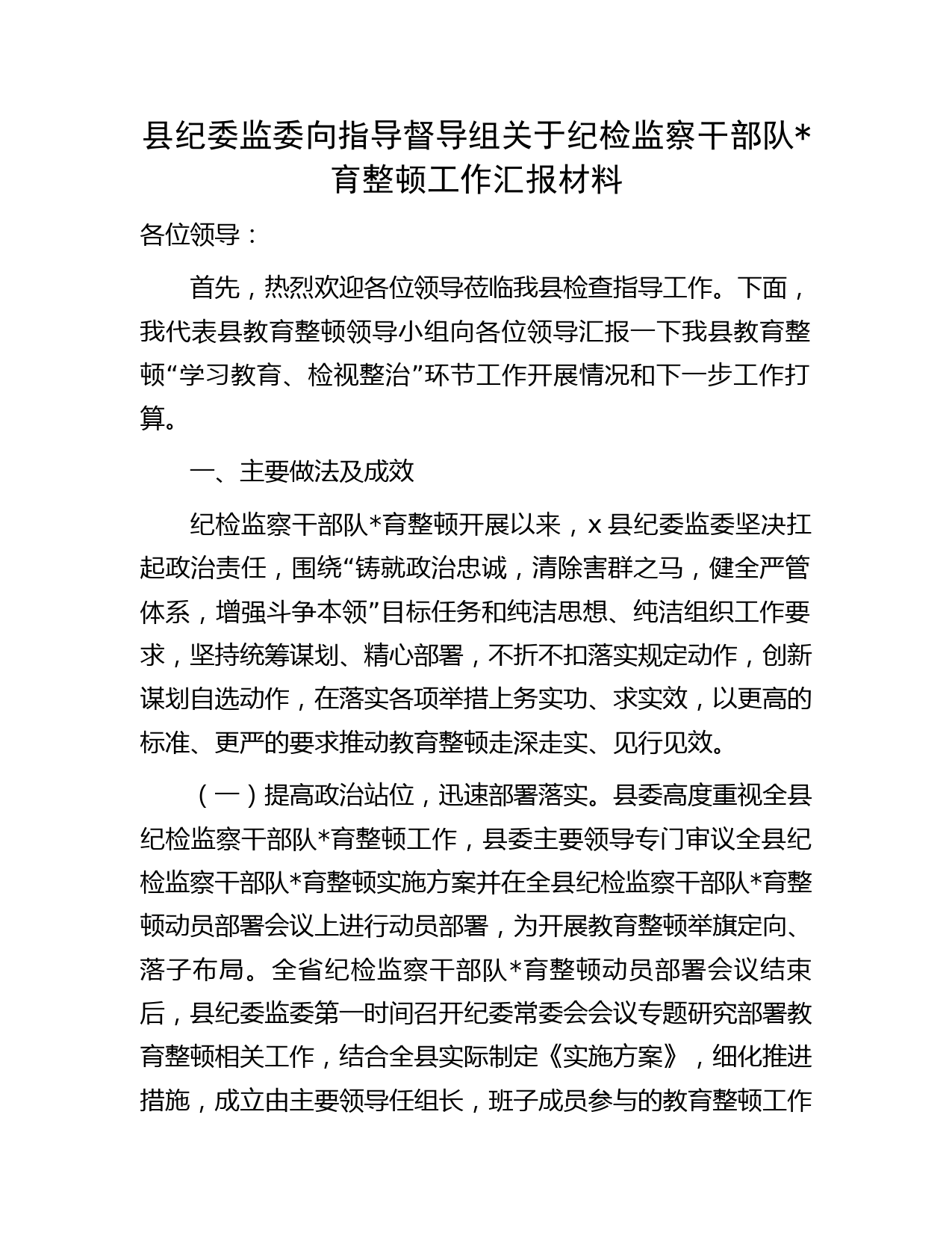 纪检监察干部队育整顿工作（学习教育、检视整治）总结汇报（县区向督导组）