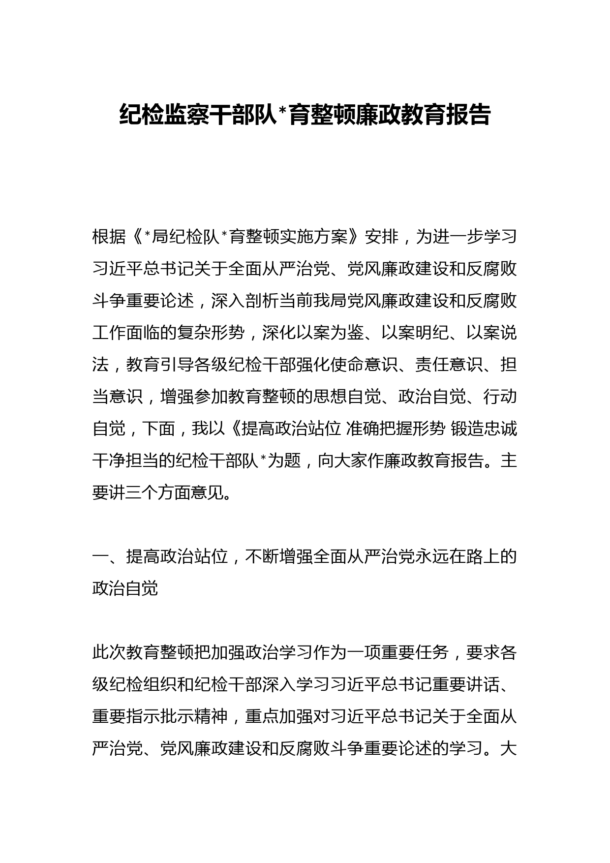 纪检监察干部队育整顿廉政教育报告