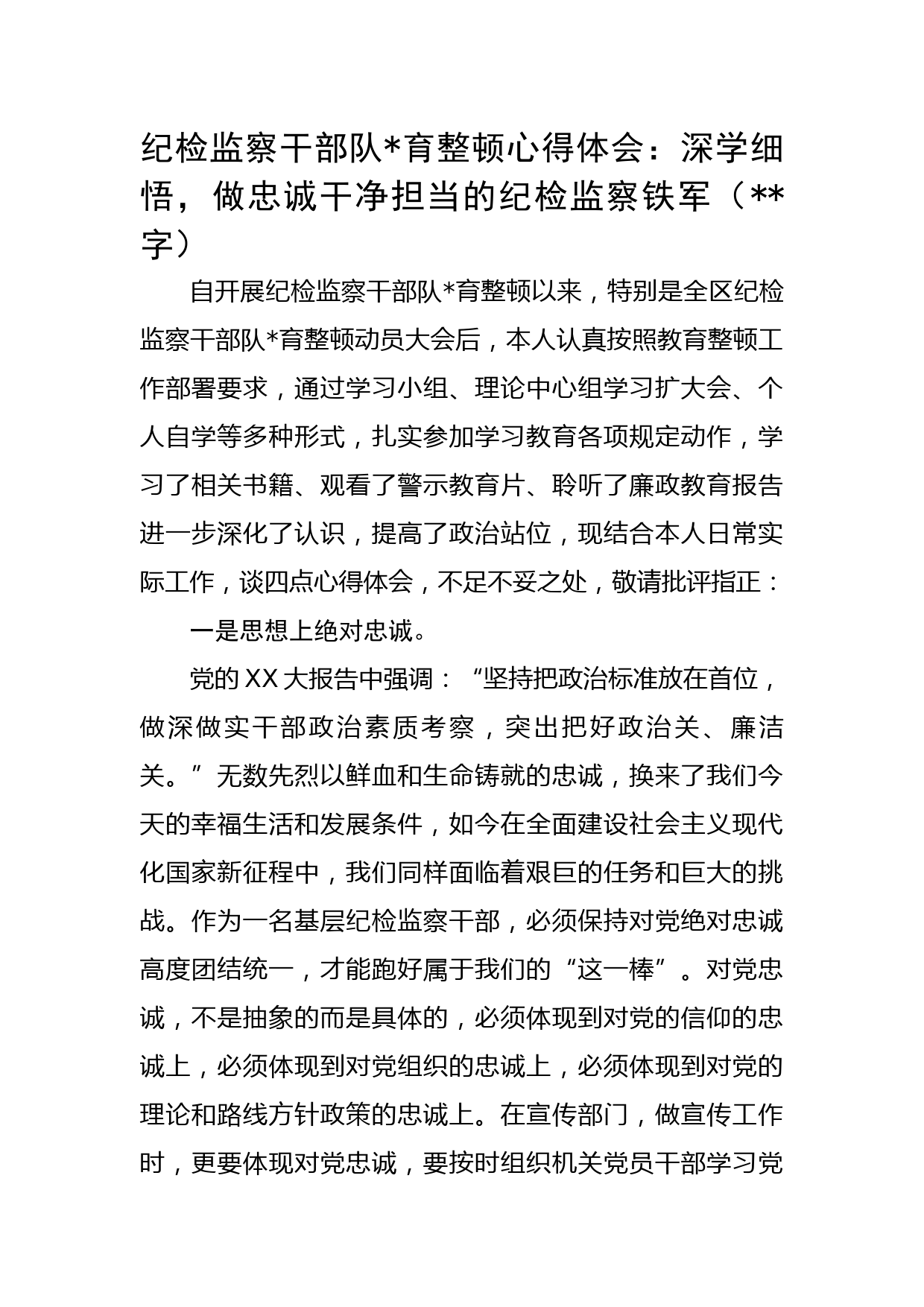 纪检监察干部队育整顿心得体会：深学细悟，做忠诚干净担当的纪检监察铁军