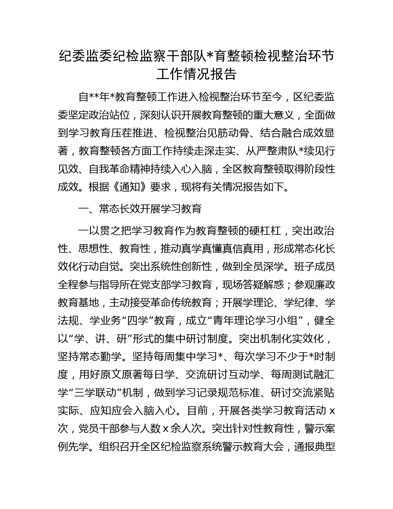 纪检监察干部队育整顿检视整治环节工作情况总结报告字（纪委监委）