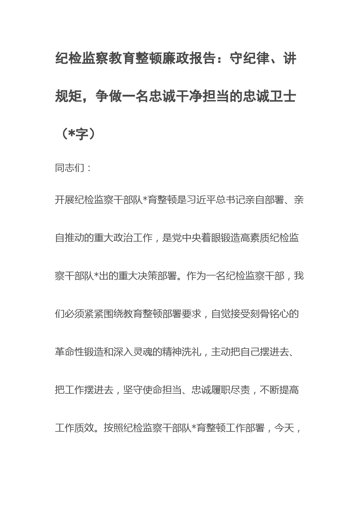 纪检监察教育整顿廉政报告：守纪律、讲规矩，争做一名忠诚干净担当的忠诚卫士