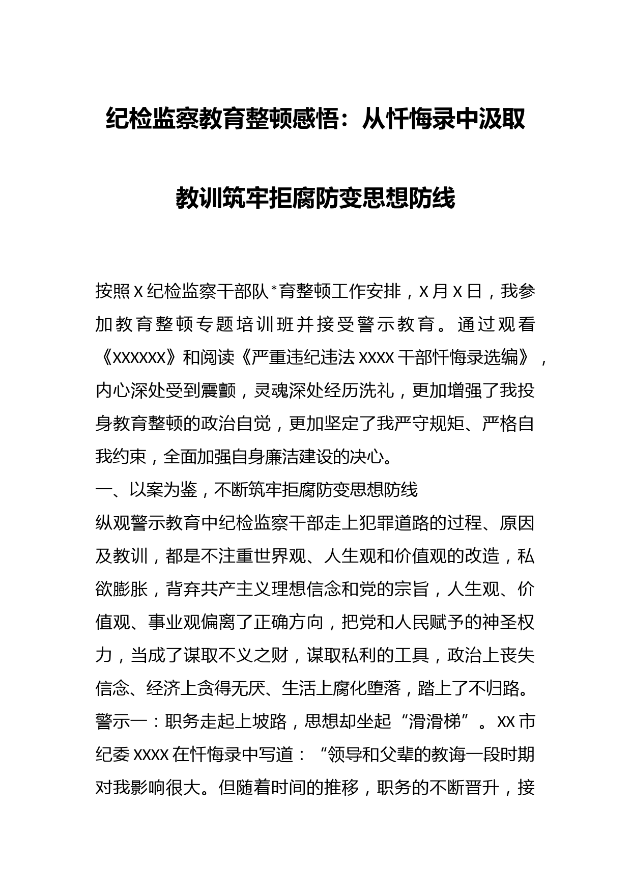 纪检监察教育整顿感悟：从忏悔录中汲取教训筑牢拒腐防变思想防线