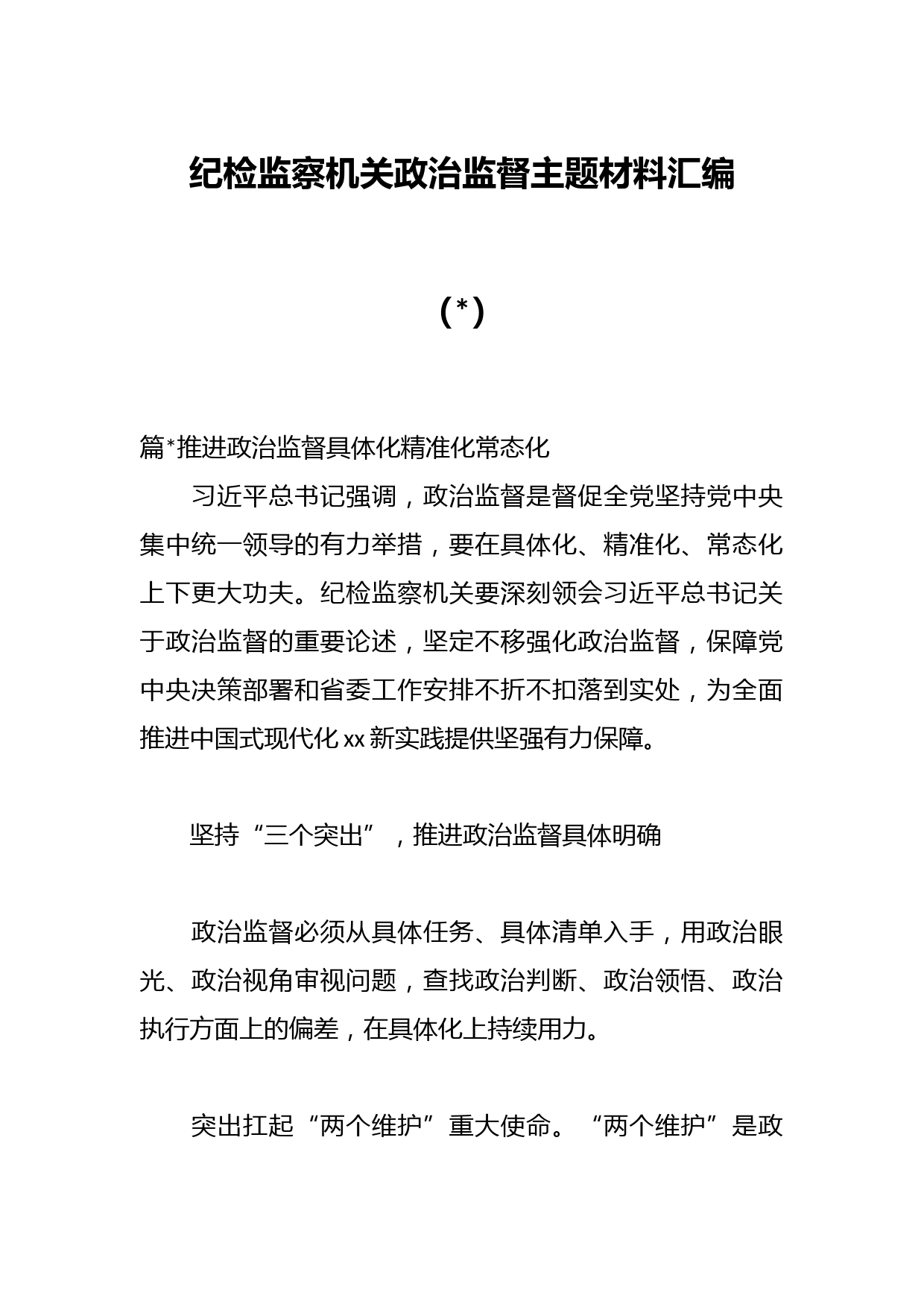 纪检监察机关政治监督主题材料汇编