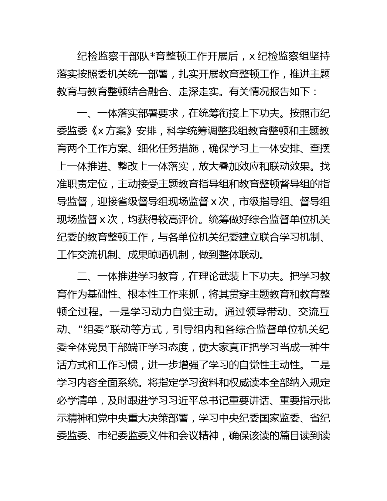 纪检监察组教育整顿阶段总结汇报字