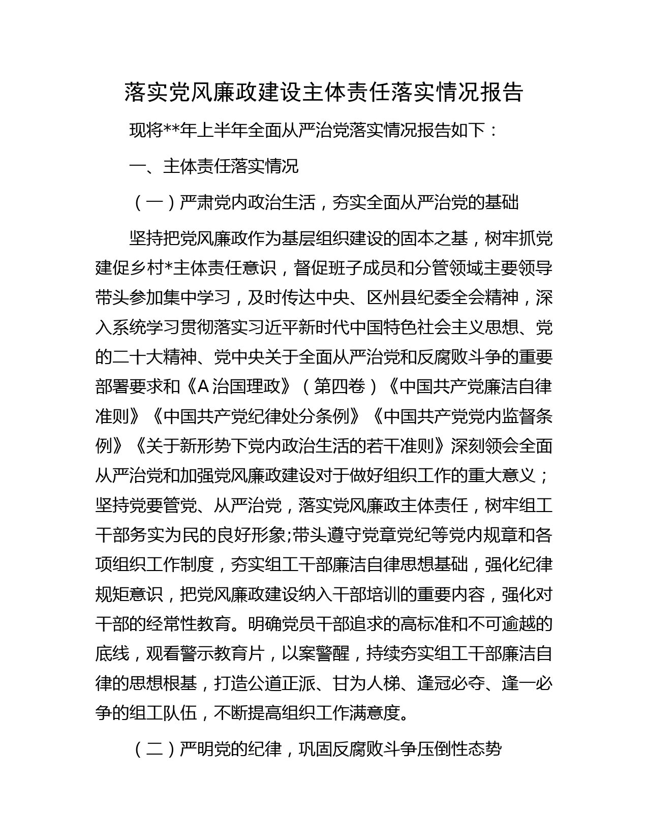 落实党风廉政建设主体责任落实情况总结报告字