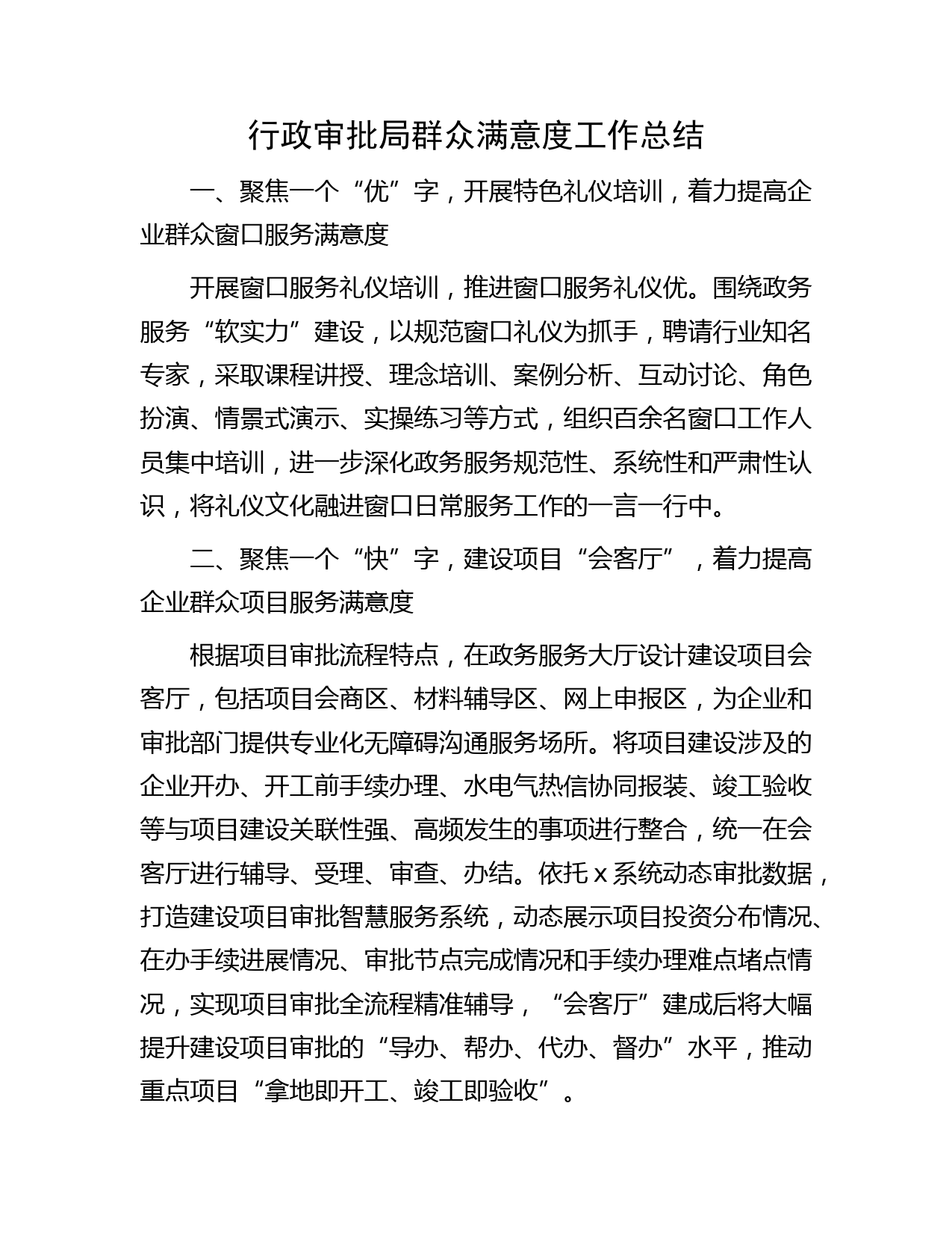 行政审批系统群众满意度工作总结