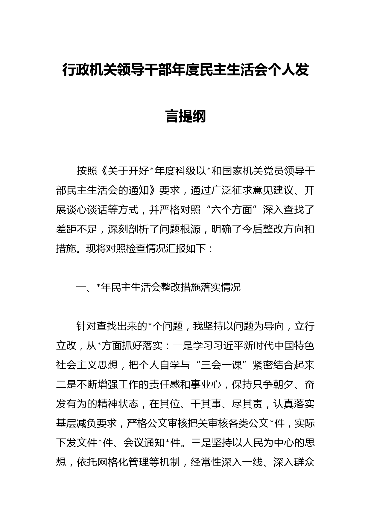 行政机关领导干部年度民主生活会个人发言提纲