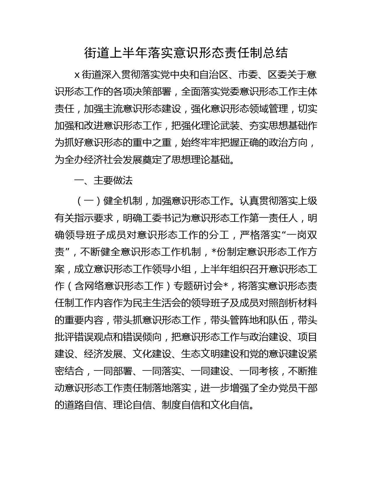 街道上半年落实意识形态责任制总结字