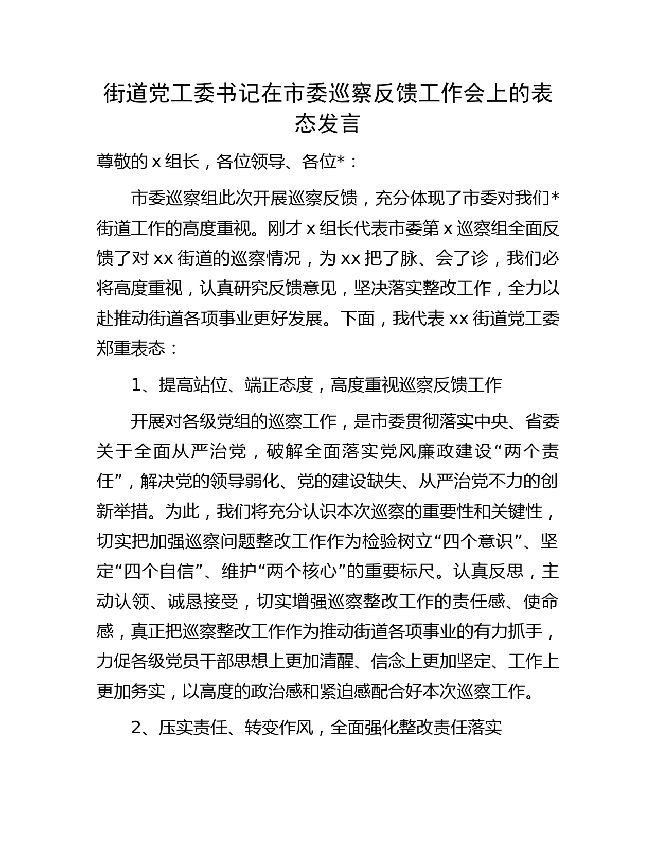 街道党工委书记在市委巡察反馈工作会上的表态发言(