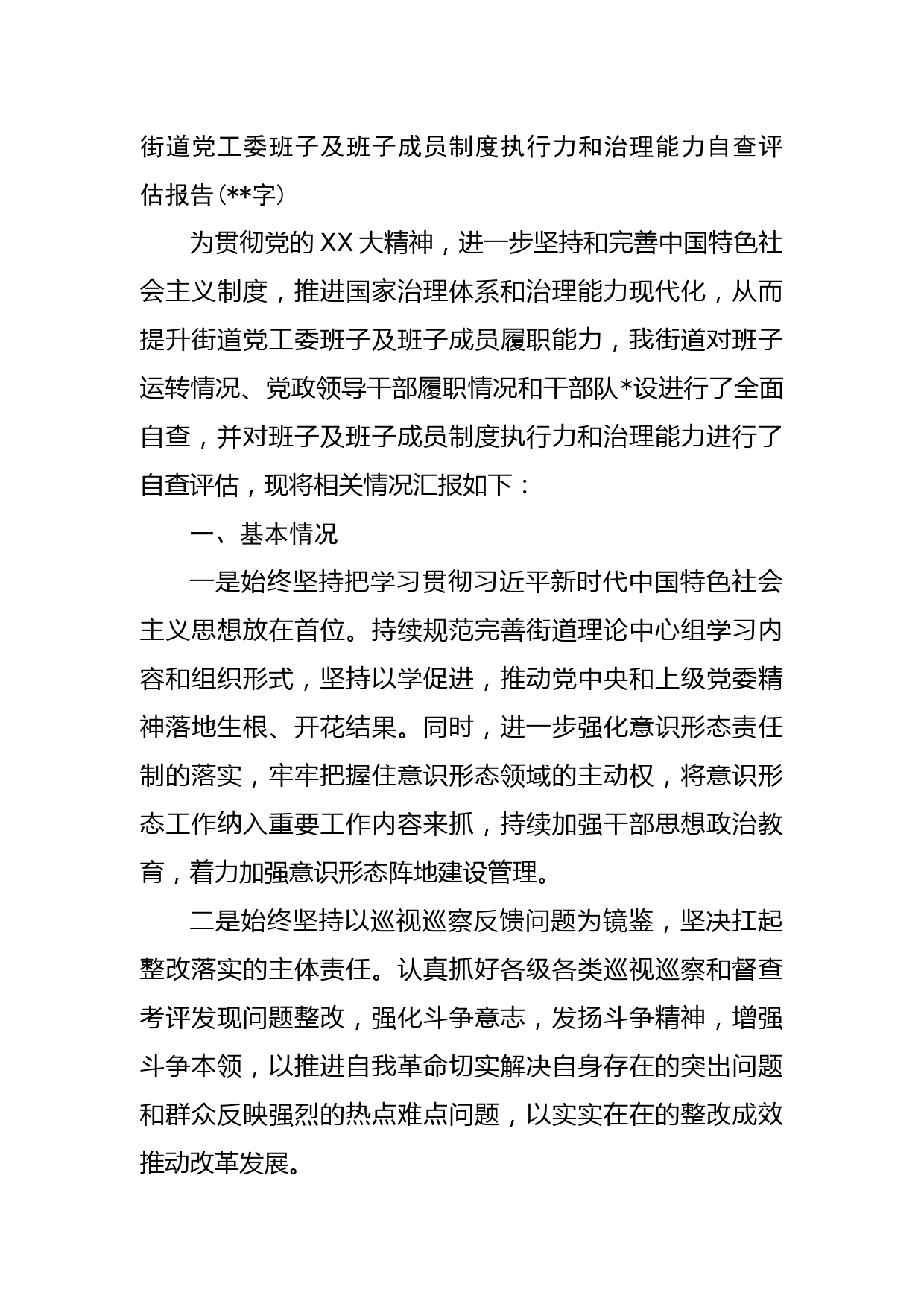 街道党工委班子及班子成员制度执行力和治理能力自查评估报告