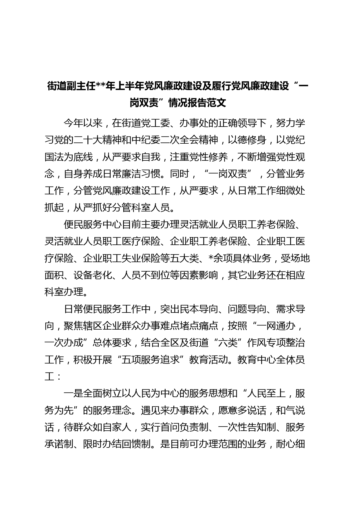 街道副主任年上半年党风廉政建设及履行党风廉政建设“一岗双责”情况报告（汇报总结）