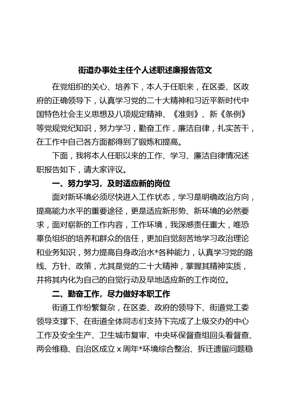 街道办事处主任个人述职述责述廉报告工作汇报总结