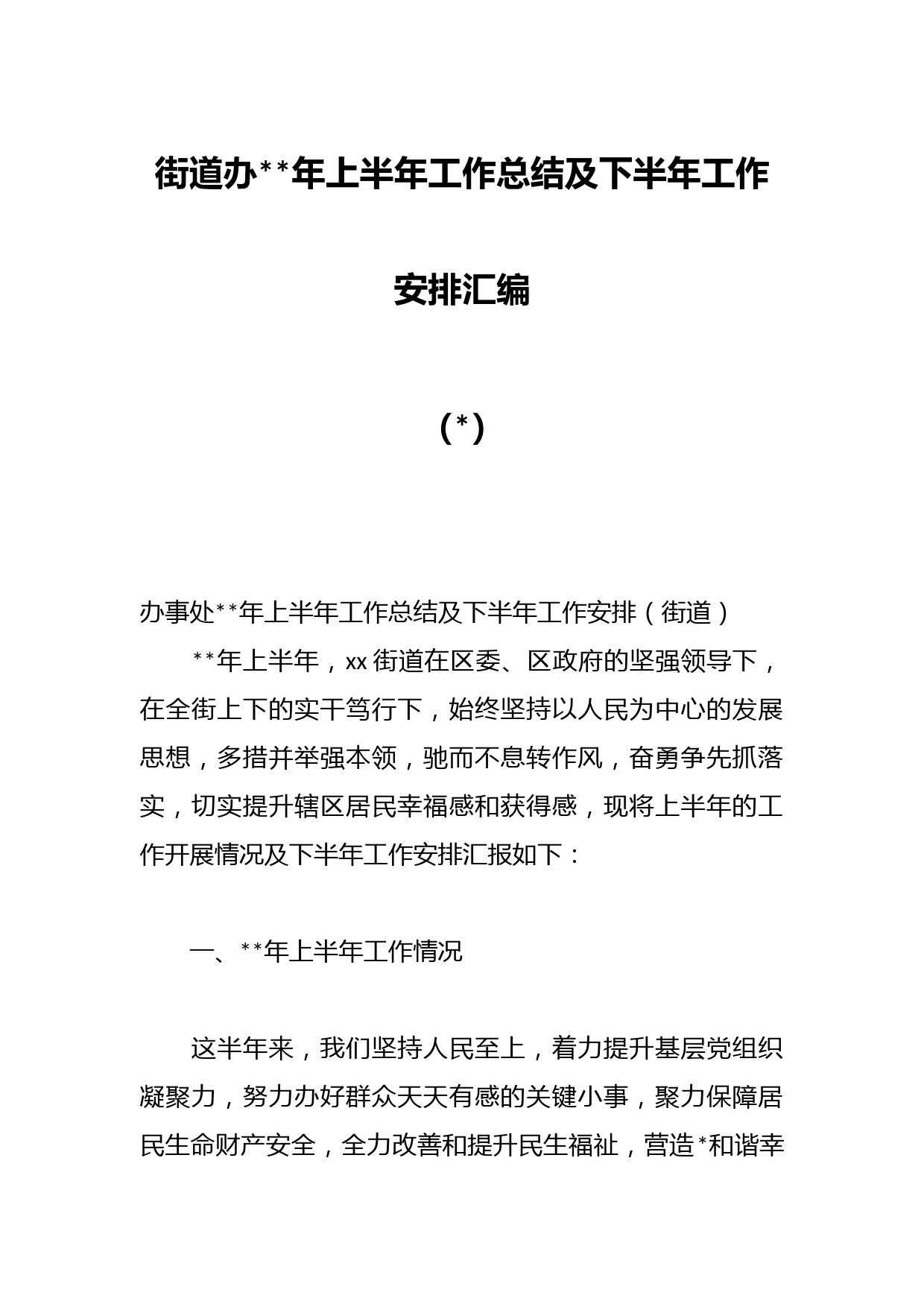 街道办年上半年工作总结及下半年工作安排汇编