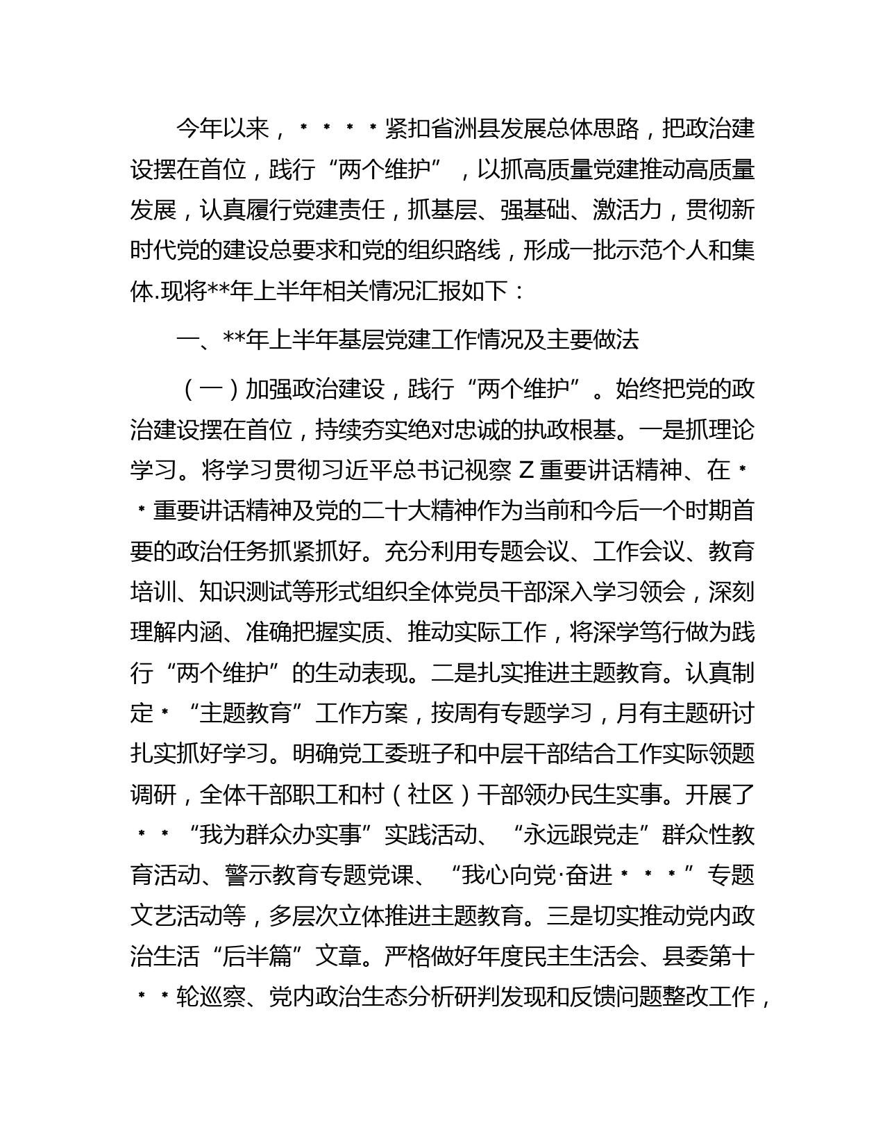 街道年上半年基层党建工作自查情况总结报告（字）